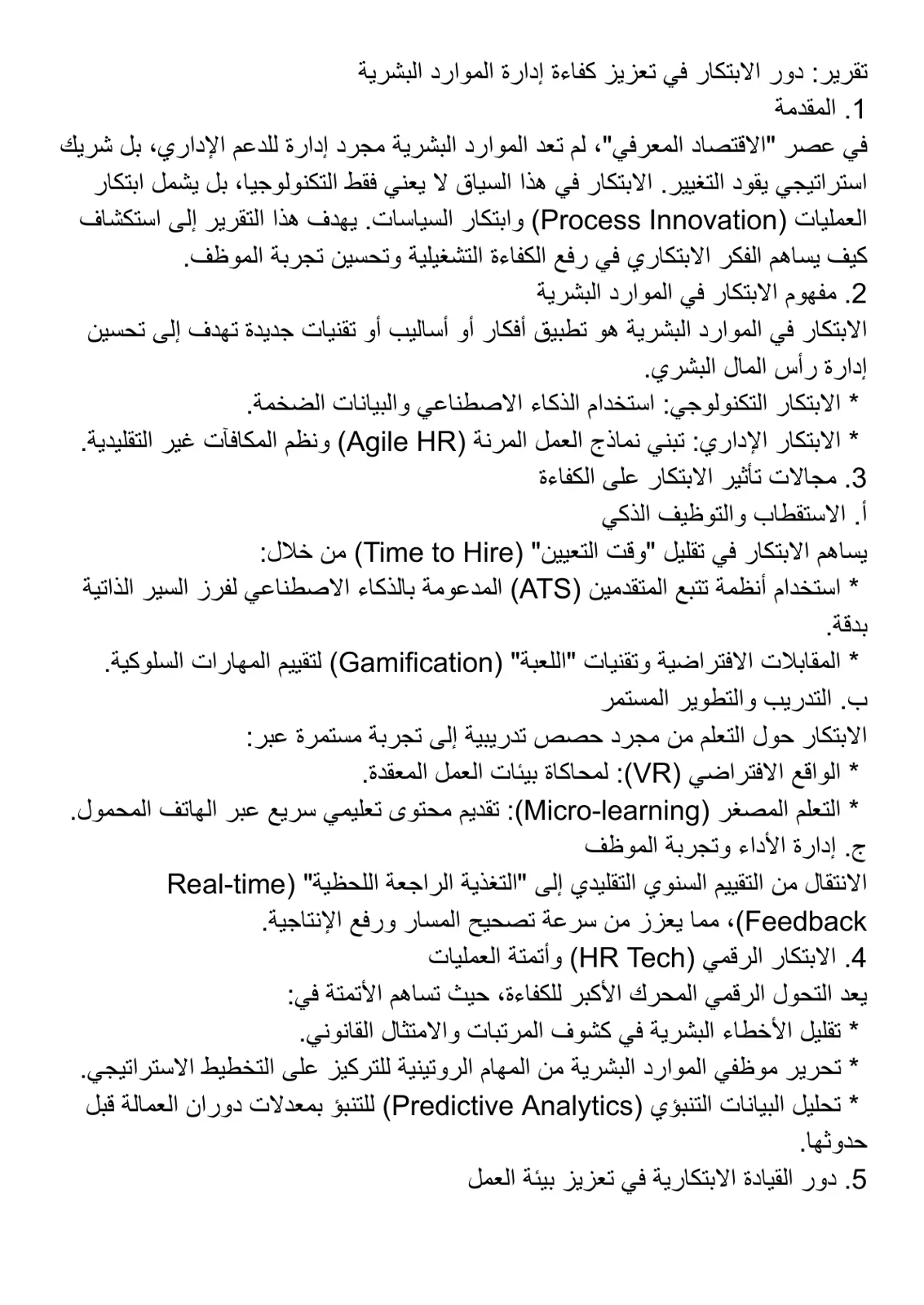 غلاف تقرير تقرير دور الابتكار في تعزيز كفاءة إدارة الموارد البشرية