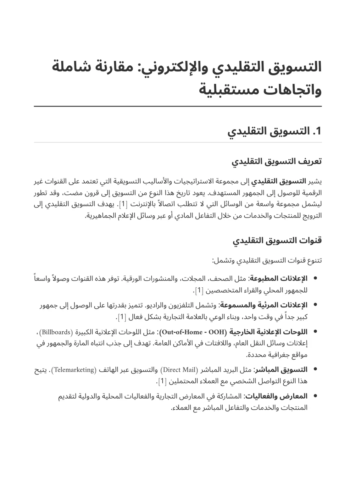غلاف تقرير التسويق التقليدي والإلكتروني: مقارنة شاملة واتجاهات مستقبلية