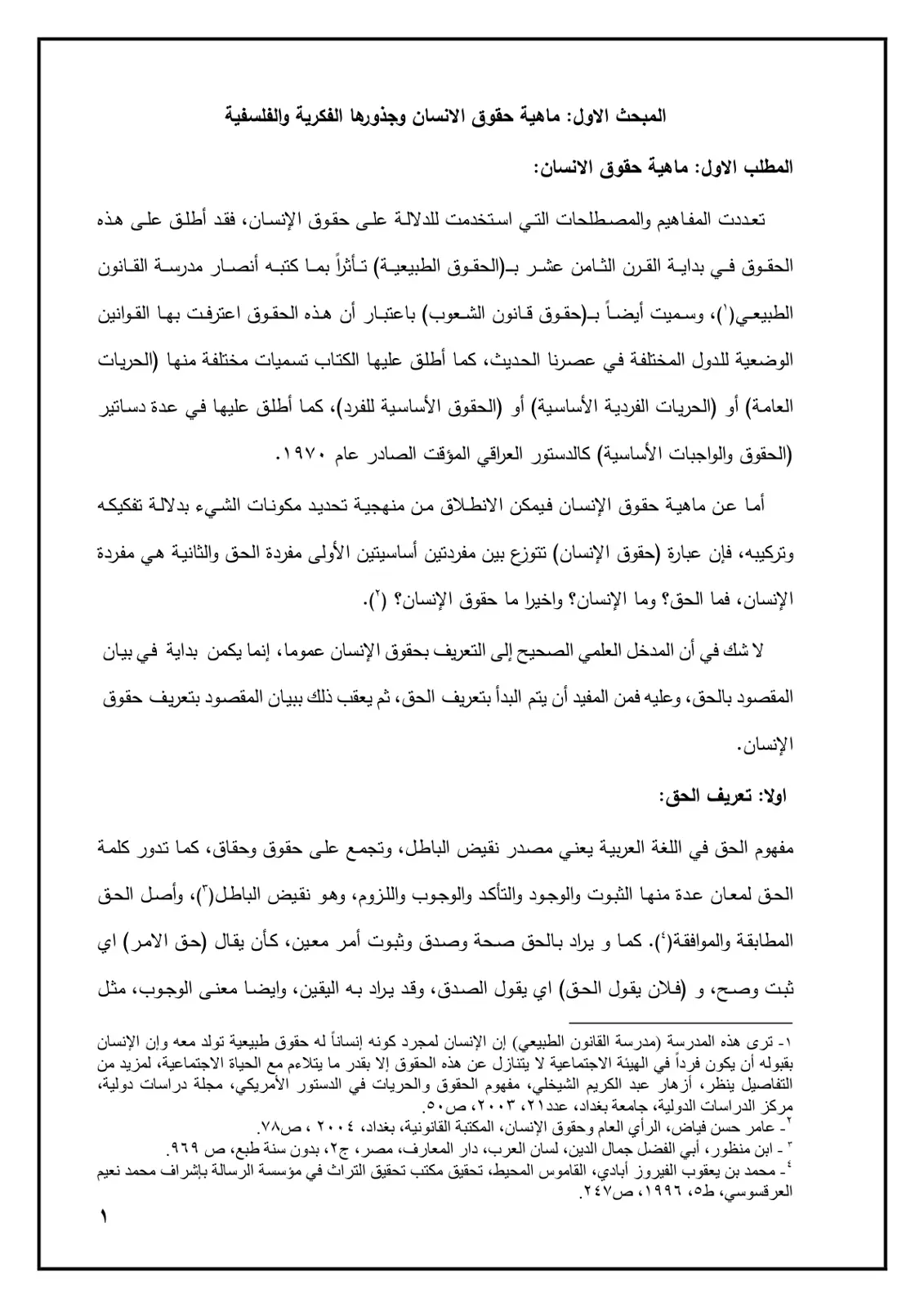 غلاف تقرير ماهية حقوق الانسان وجذورها الفكرية والفلسفية