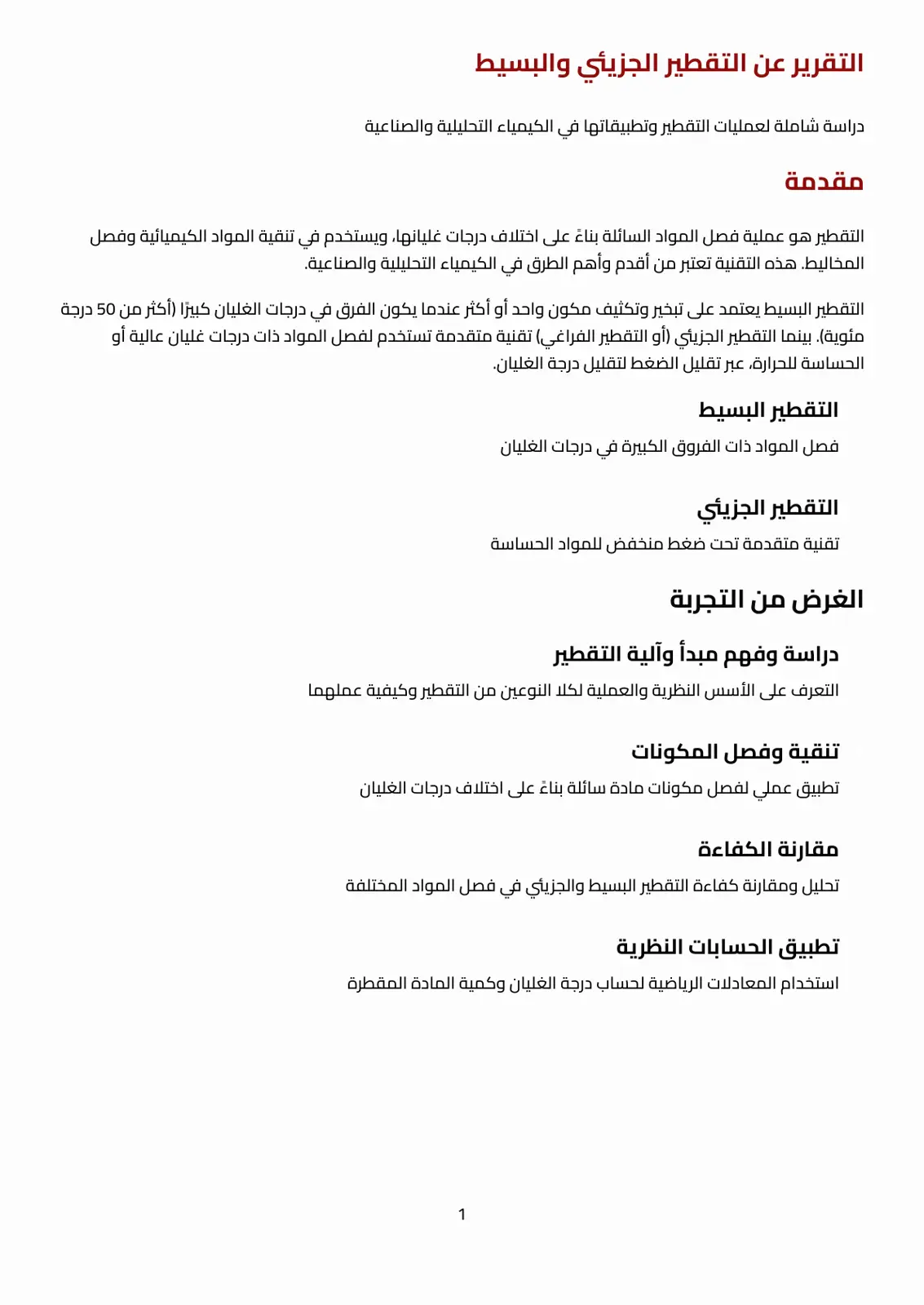 غلاف تقرير التقرير عن التقطير الجزيئي والبسيط