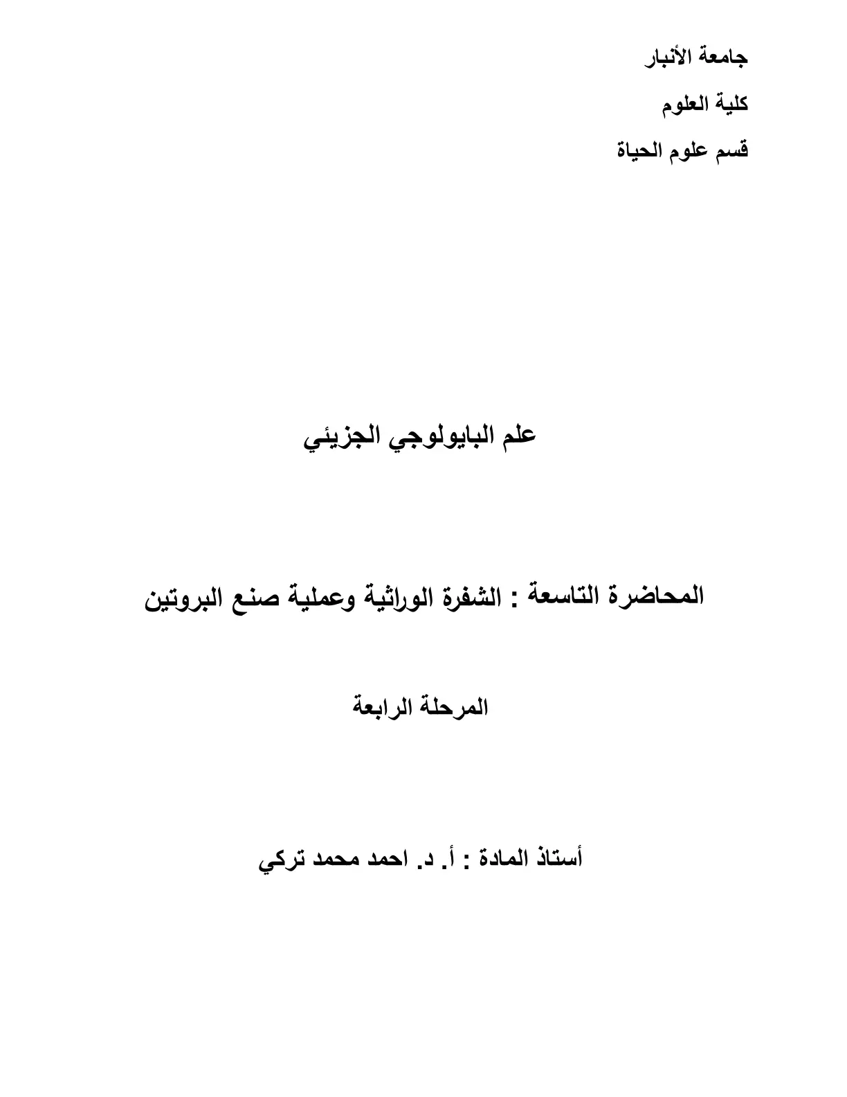 غلاف تقرير علم البايولوجي الجزيئي - المحاضرة التاسعة: الشفرة الوراثية وعملية صنع البروتين