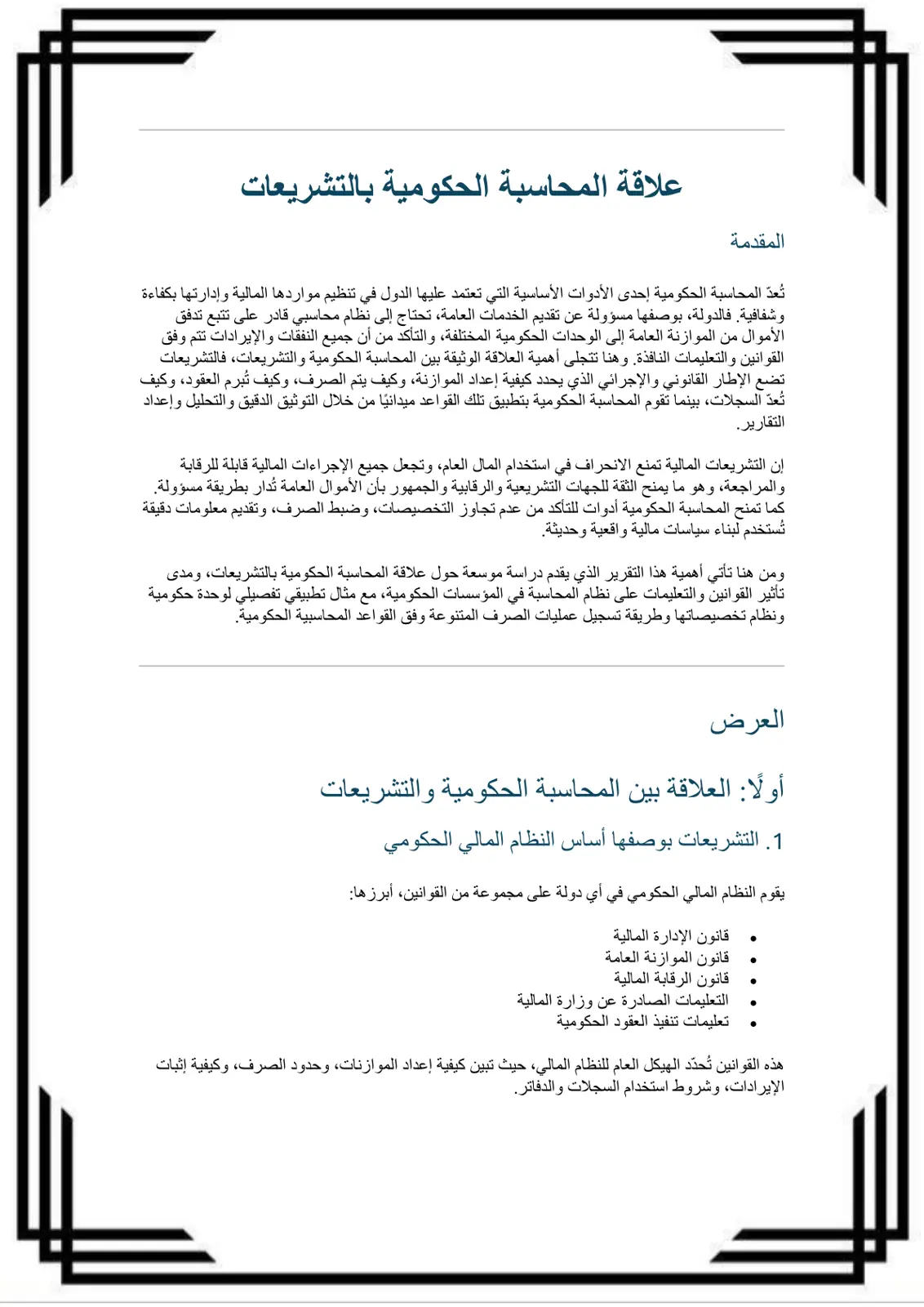 غلاف تقرير علاقة المحاسبة الحكومية بالتشريعات
