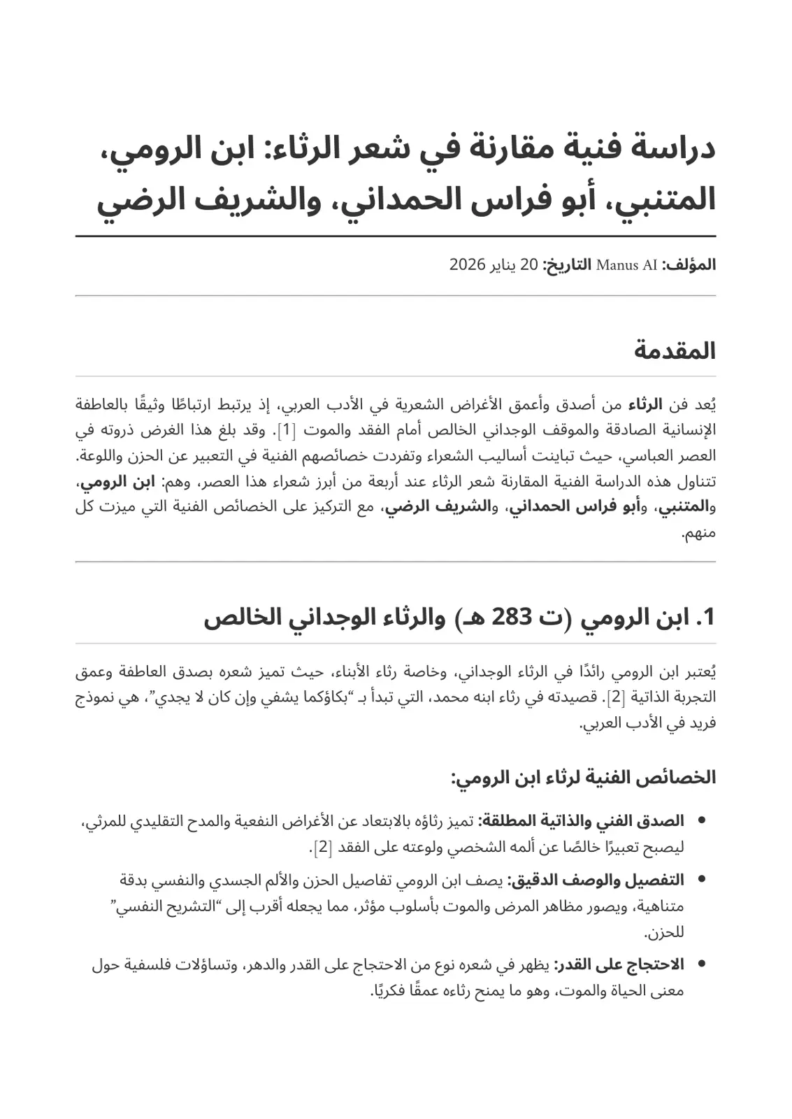 غلاف تقرير دراسة فنية مقارنة في شعر الرثاء: ابن الرومي، المتنبي، أبو فراس الحمداني، والشريف الرضي