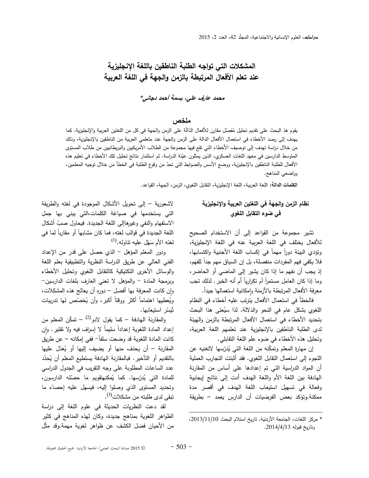 غلاف تقرير المشكلات التي تواجه الطلبة الناطقين باللغة الإنجليزية عند تعلم الأفعال المرتبطة بالزمن والجهة في اللغة العربية
