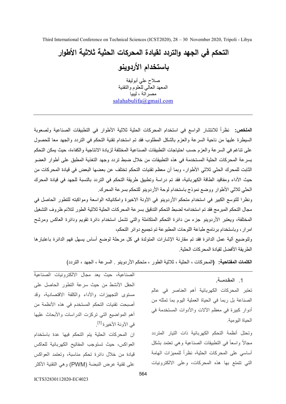 غلاف تقرير التحكم في الجهد والتردد لقيادة المحركات الحثية ثلاثية الأطوار باستخدام الأردوينو
