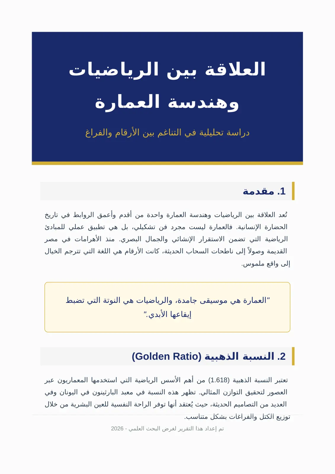 غلاف تقرير العلاقة بين الرياضيات وهندسة العمارة