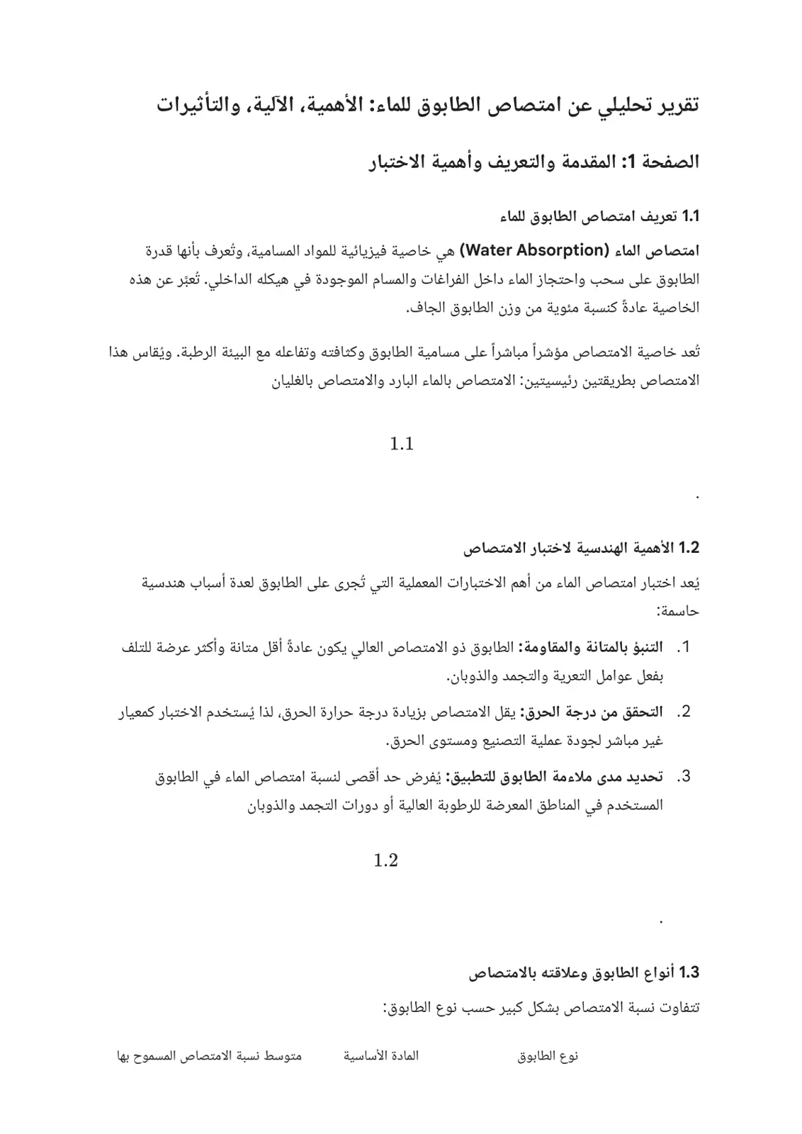 غلاف تقرير تقرير تحليلي عن امتصاص الطابوق للماء: الأهمية، الآلية، والتأثيرات