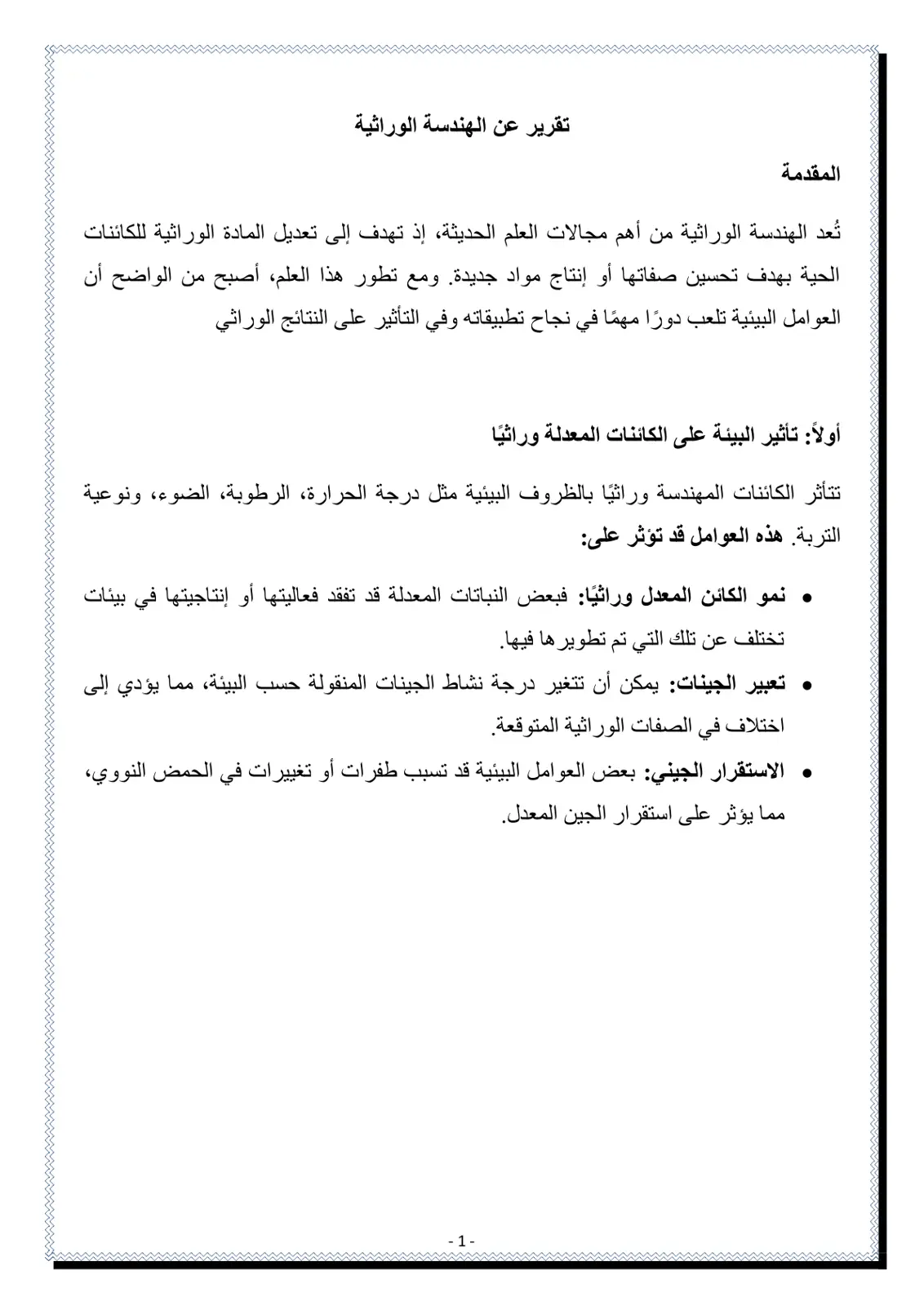 غلاف تقرير تقرير عن الهندسة الوراثية