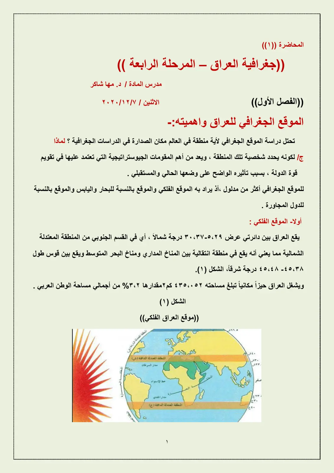 غلاف تقرير المحاضرة (1) جغرافية العراق - المرحلة الرابعة
