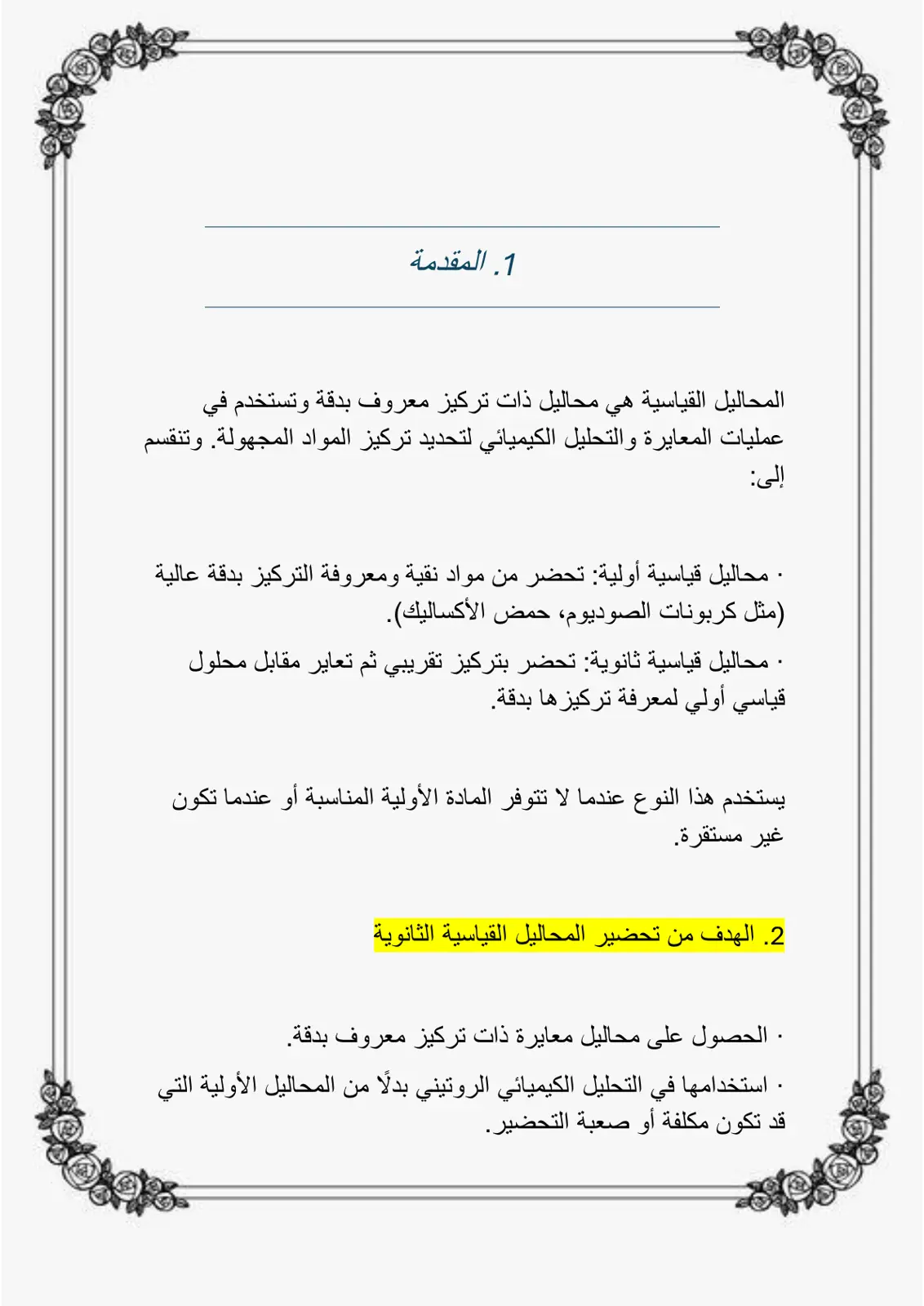غلاف تقرير المحاليل القياسية في التحليل الكيميائي
