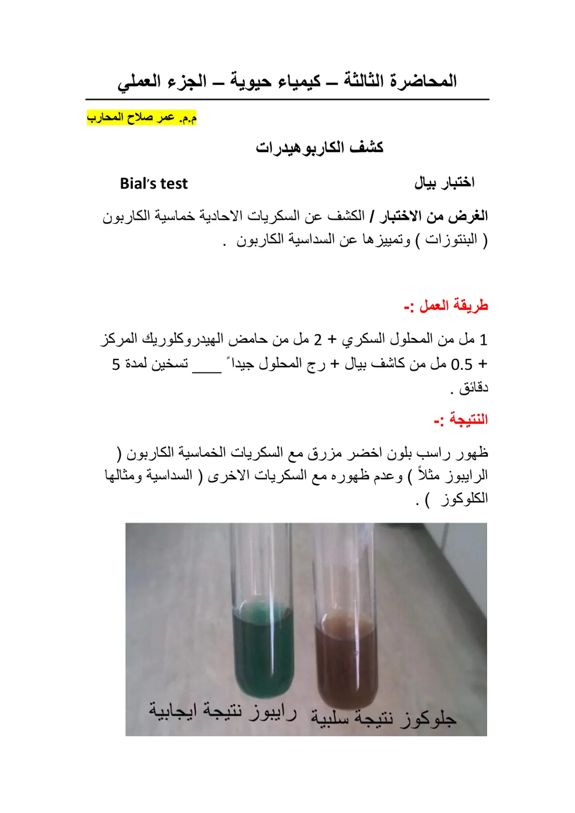 غلاف تقرير المحاضرة الثالثة - كيمياء حيوية - الجزء العملي: كشف الكربوهيدرات