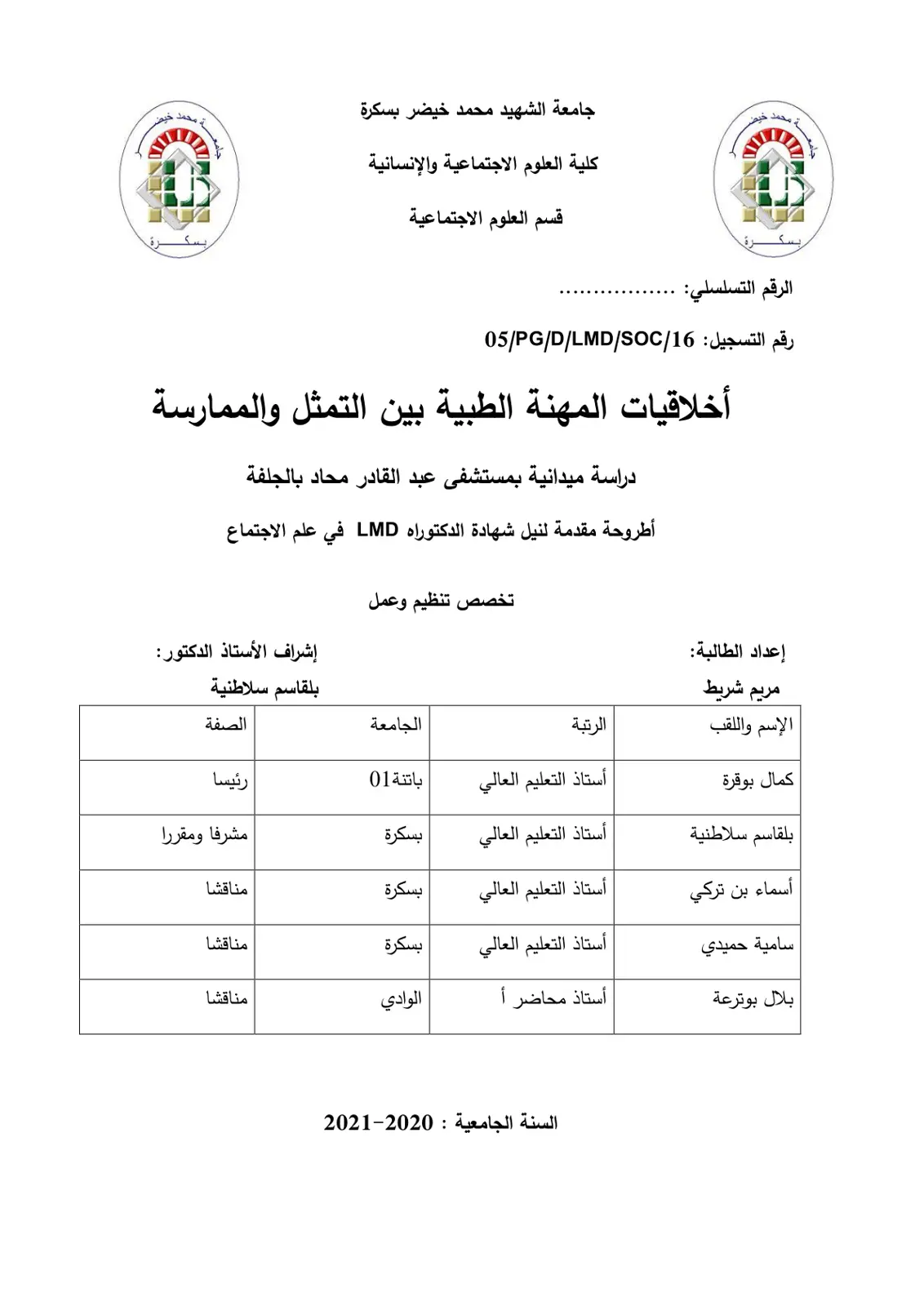 غلاف تقرير أخلاقيات المهنة الطبية بين التمثل والممارسة: دراسة ميدانية بمستشفى عبد القادر محاد بالجلفة