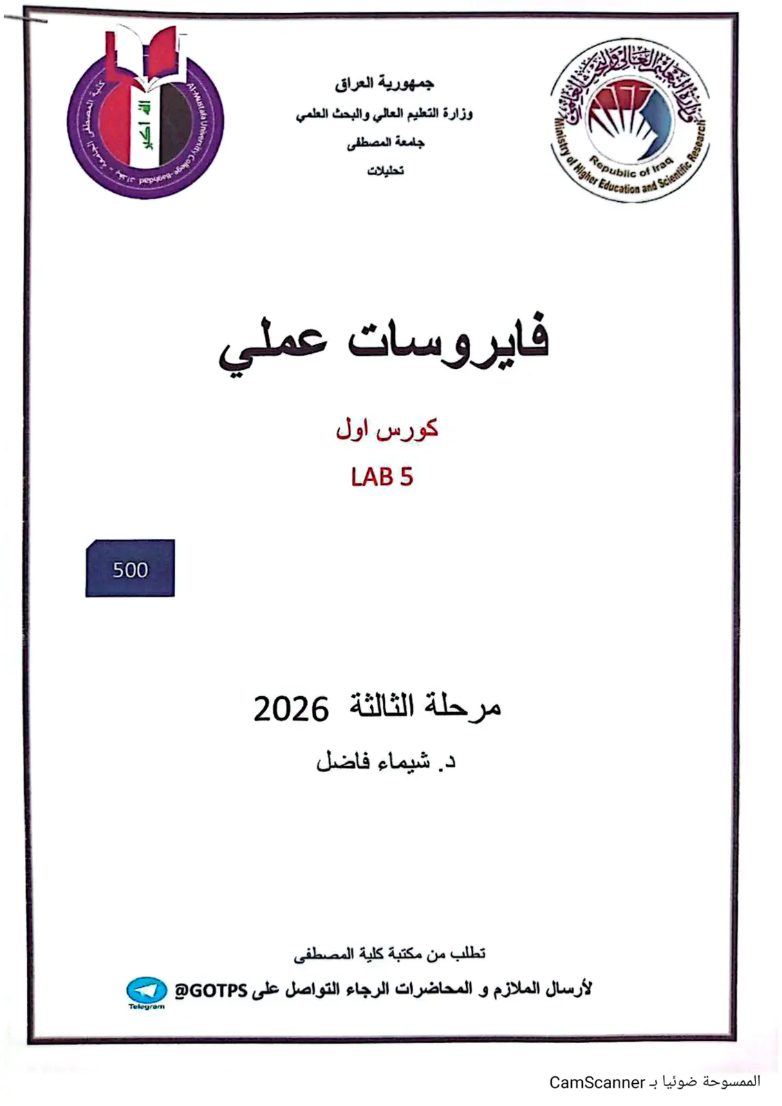 غلاف تقرير فايروسات عملي - كورس اول - مرحلة الثالثة 2026