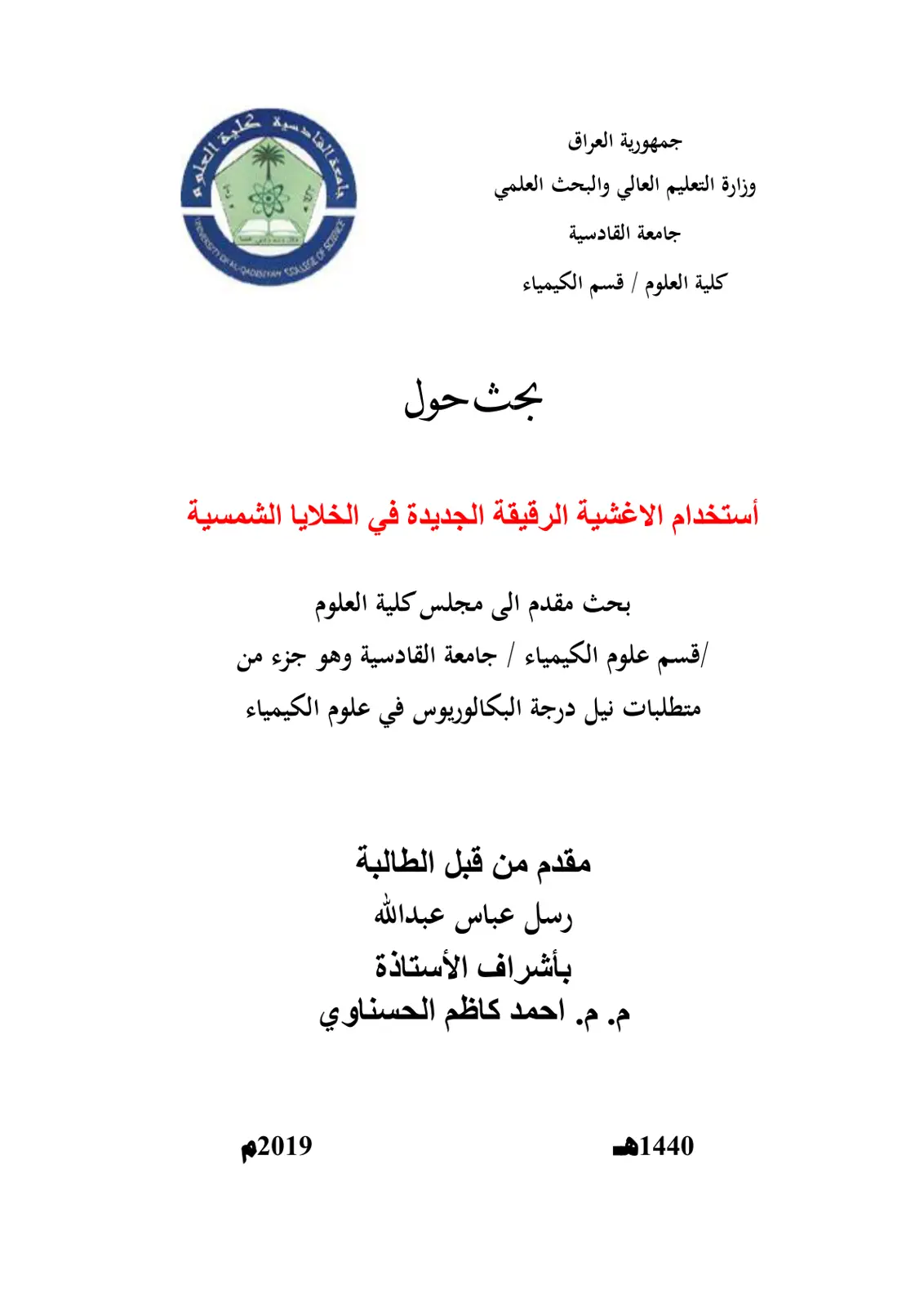 غلاف تقرير استخدام الأغشية الرقيقة الجديدة في الخلايا الشمسية