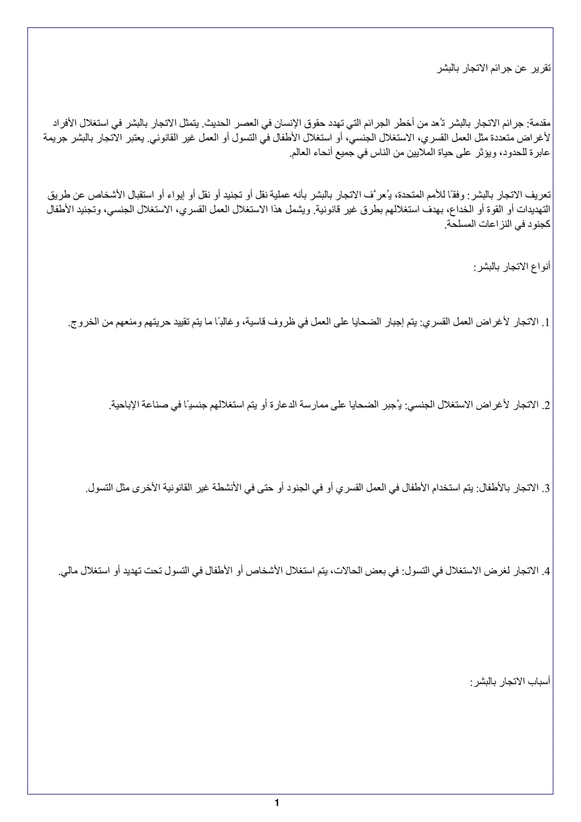 غلاف تقرير تقرير عن جرائم الاتجار بالبشر