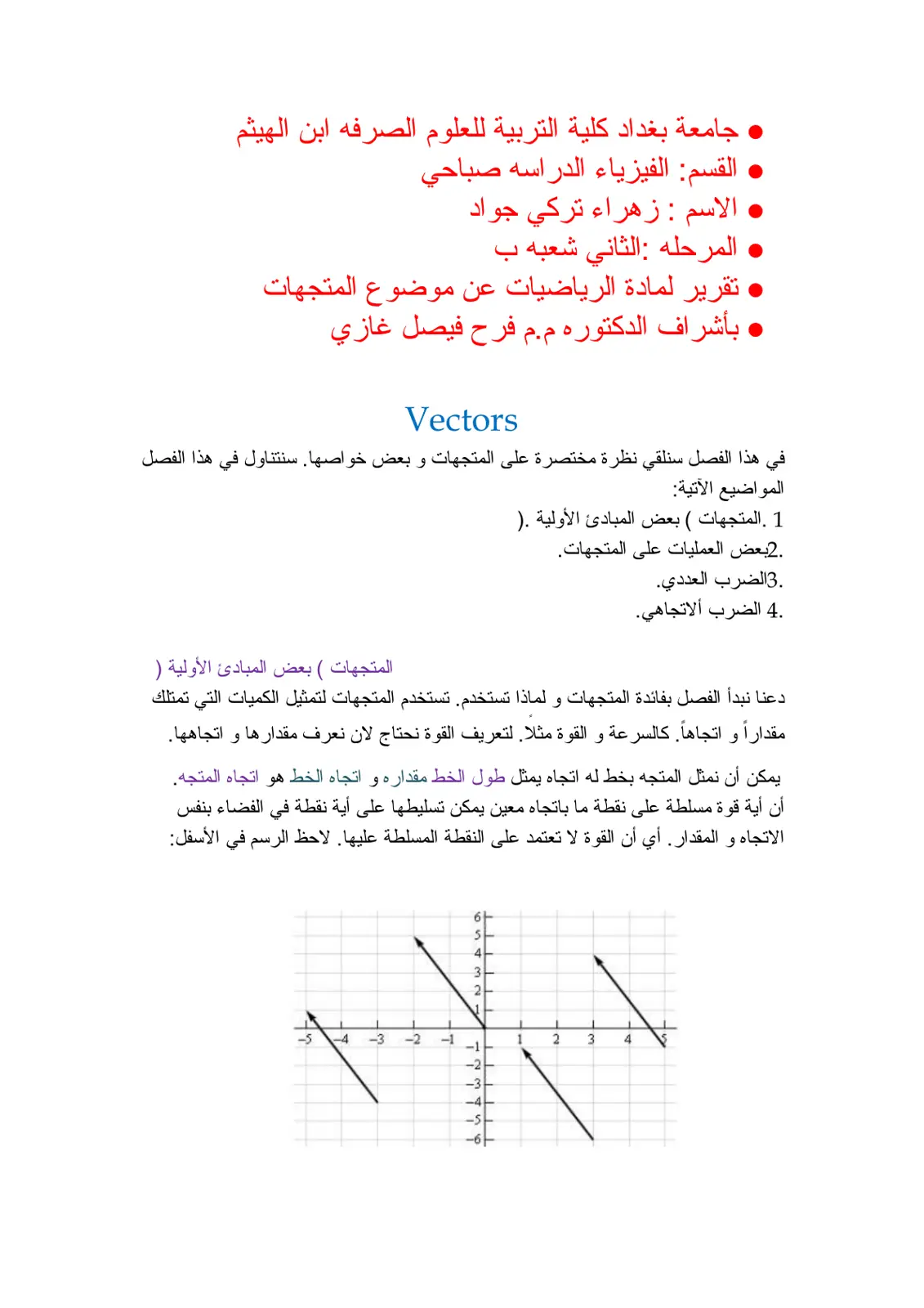 غلاف تقرير تقرير لمادة الرياضيات عن موضوع المتجهات