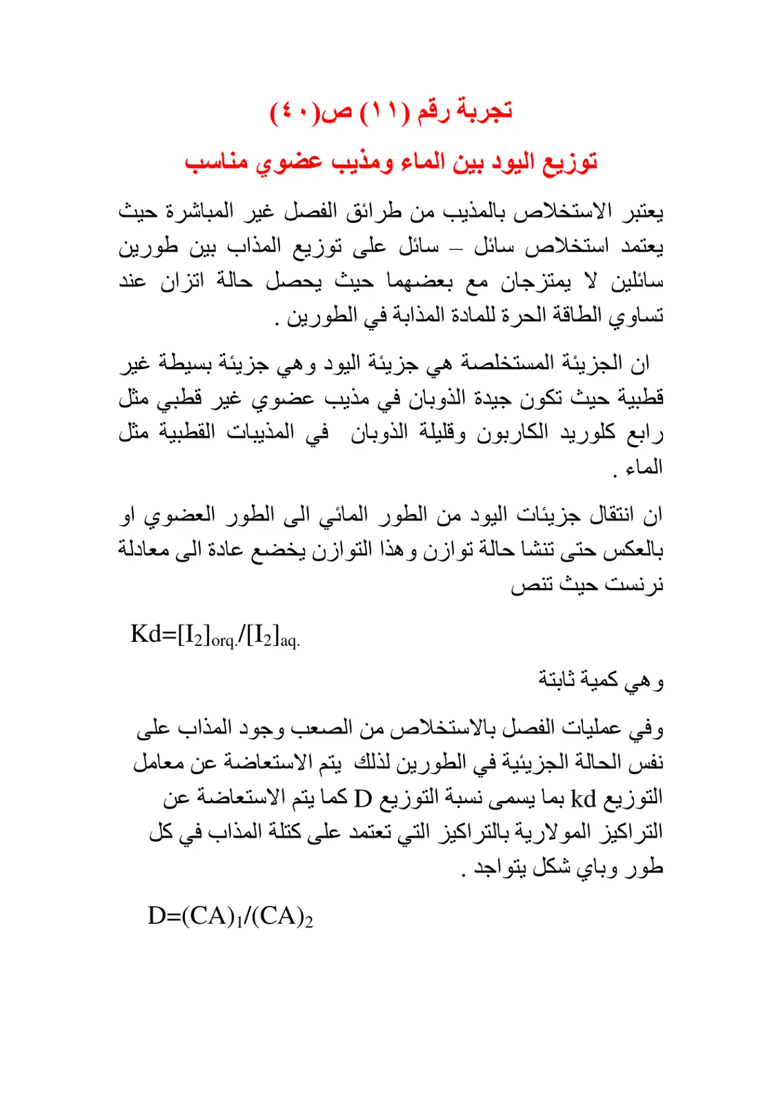 غلاف تقرير تجربة رقم (١١) توزيع اليود بين الماء ومذيب عضوي مناسب