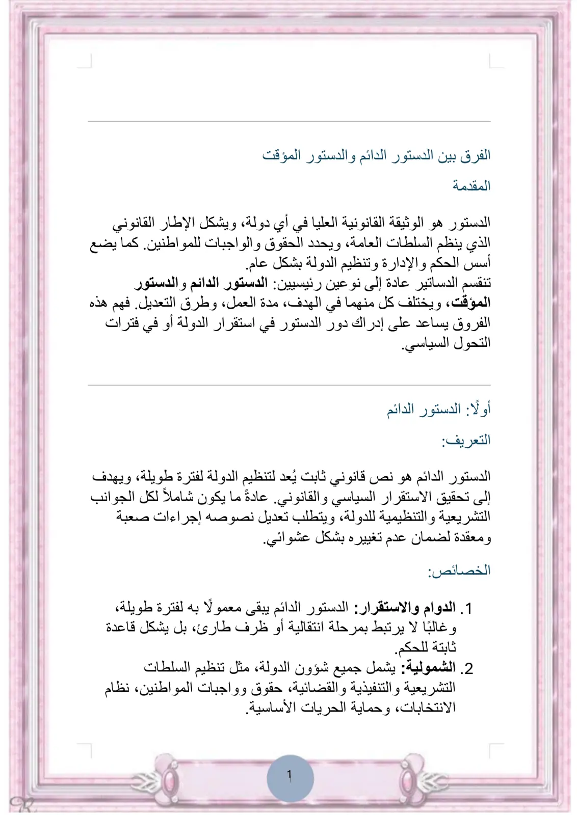 غلاف تقرير الفرق بين الدستور الدائم والدستور المؤقت