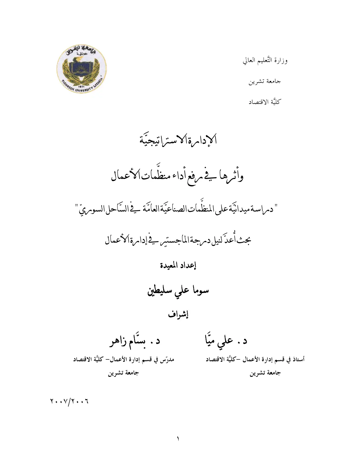 غلاف تقرير الإدارة الاستراتيجية وأثرها في رفع أداء منظّمات الأعمال