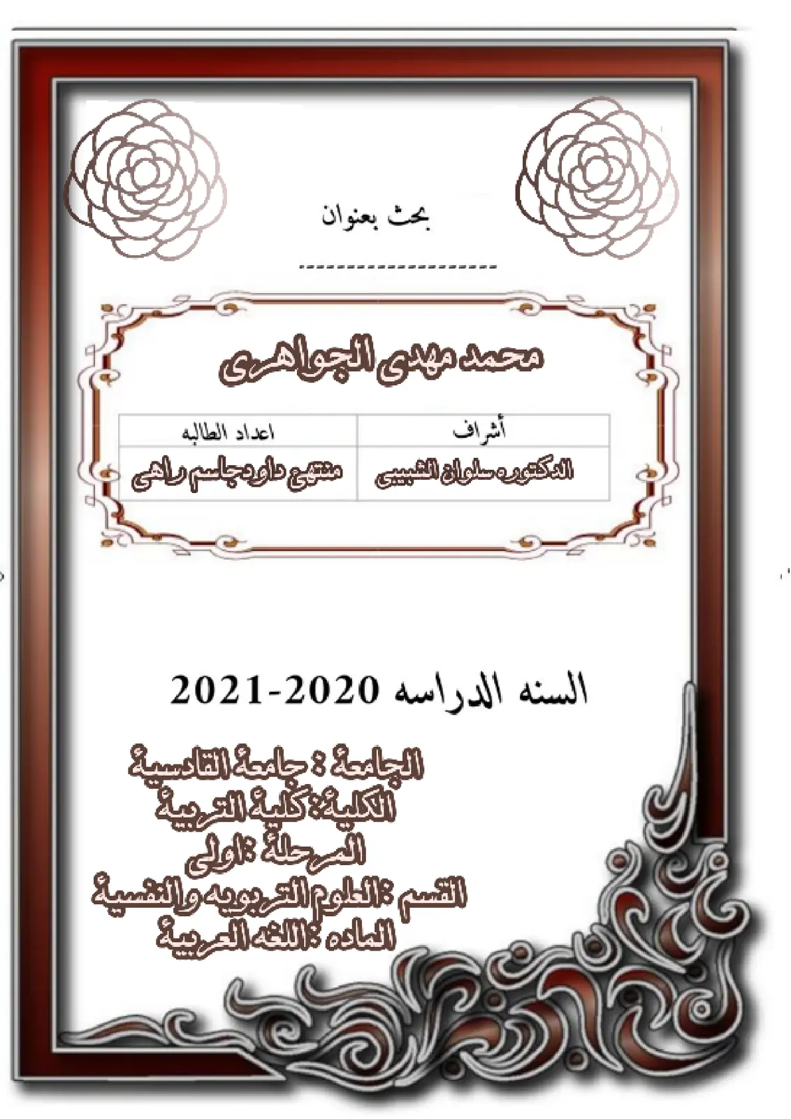غلاف تقرير محمد مهدي الجواهري