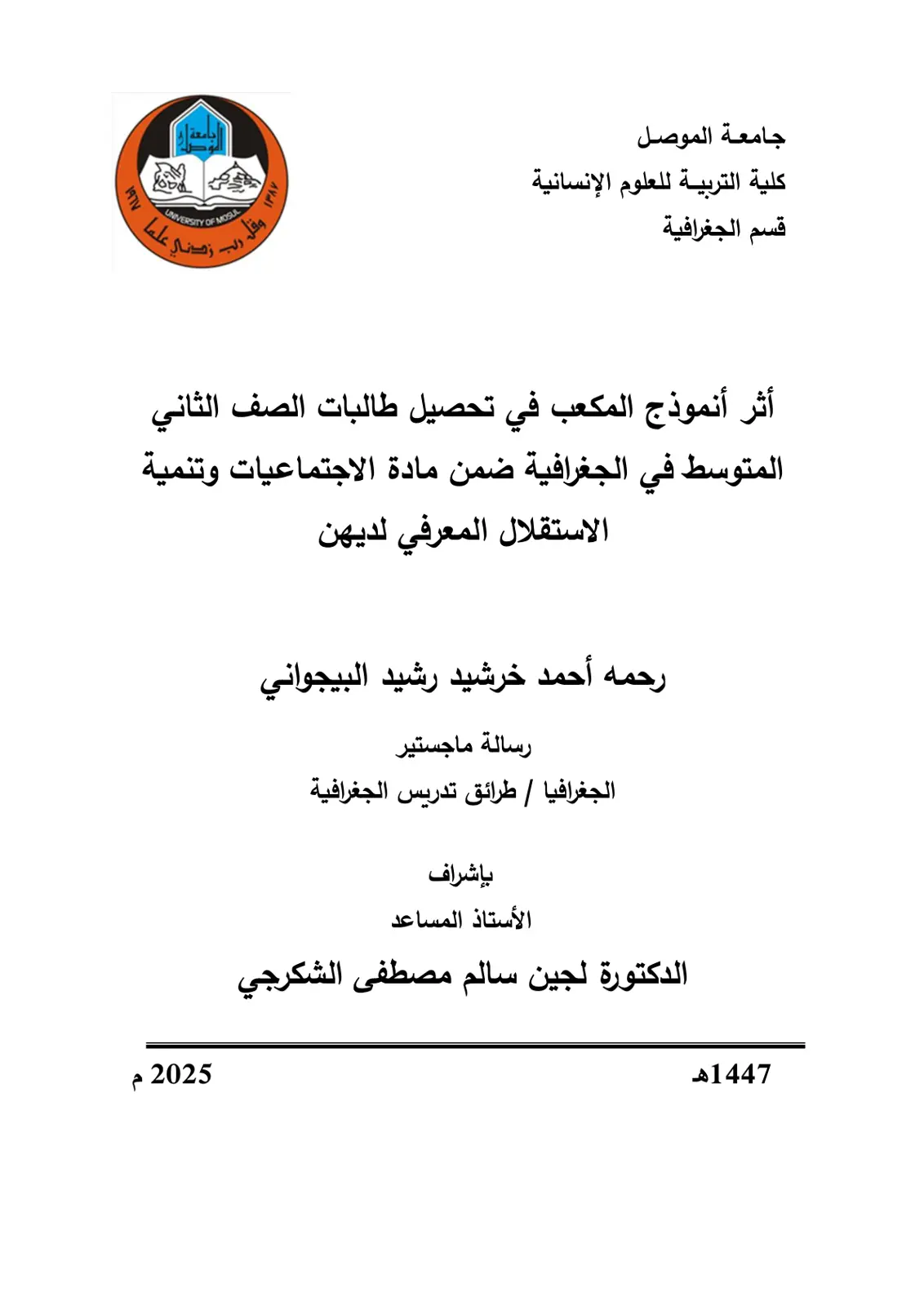 غلاف تقرير اثر انموذج المكعب في تحصيل طالبات الصف الثاني المتوسط في الجغرافية ضمن مادة الاجتماعيات وتنمية الاستقلال المعرفي لديهن