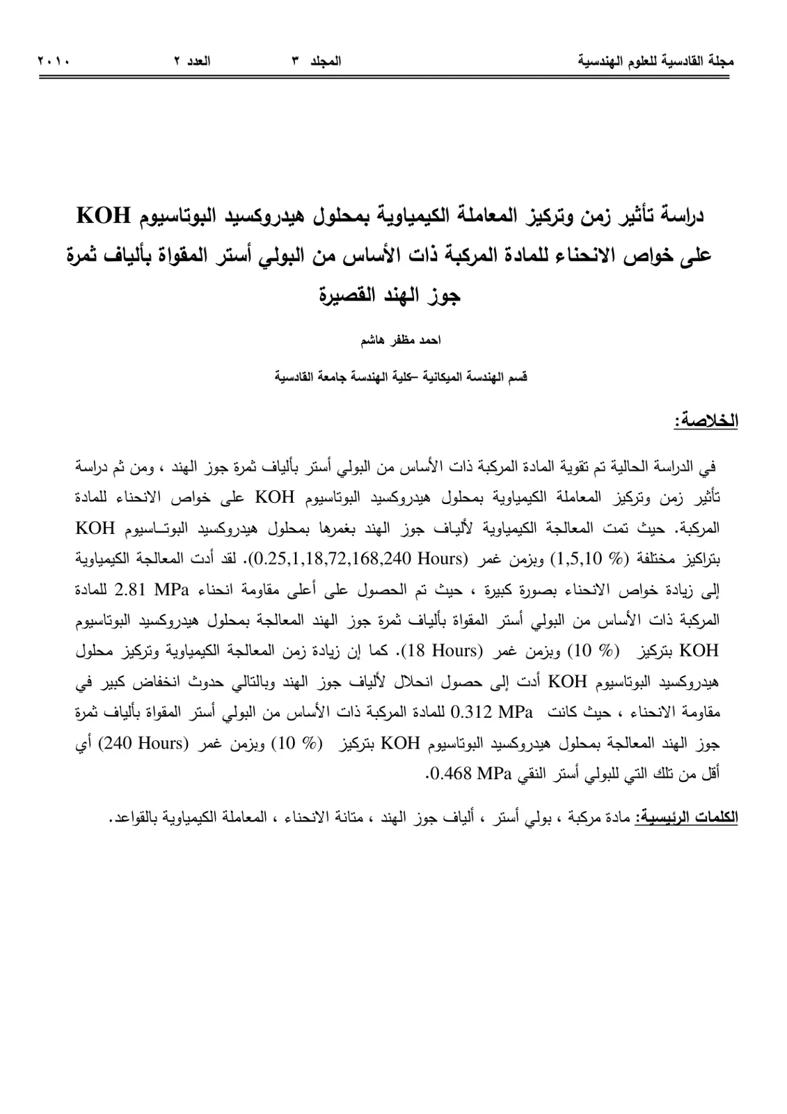 غلاف تقرير دراسة تأثير زمن وتركيز المعاملة الكيمياوية بمحلول هيدروكسيد البوتاسيوم KOH على خواص الانحناء للمادة المركبة ذات الأساس من البولي أستر المقواة بألياف ثمرة جوز الهند القصيرة