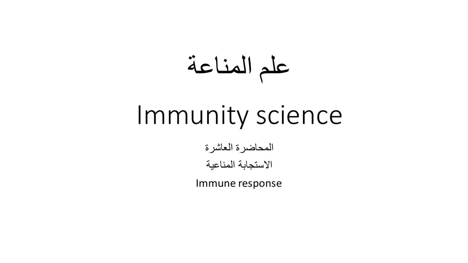 غلاف تقرير علم المناعة Immunity science المحاضرة العاشرة الاستجابة المناعية Immune response