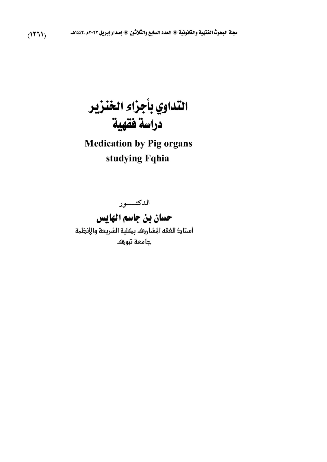 غلاف تقرير التداوي بأجزاء الخنزير