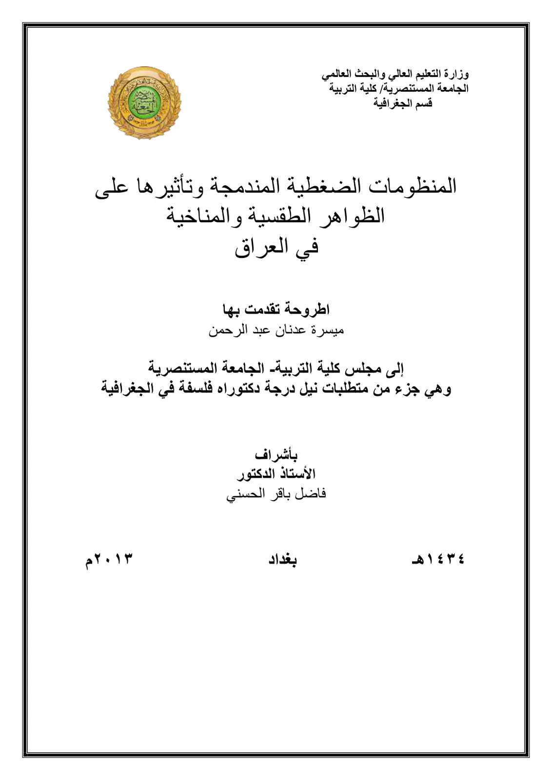 غلاف تقرير المنظومات الضغطية المندمجة وتأثيرها على الظواهر الطقسية والمناخية في العراق