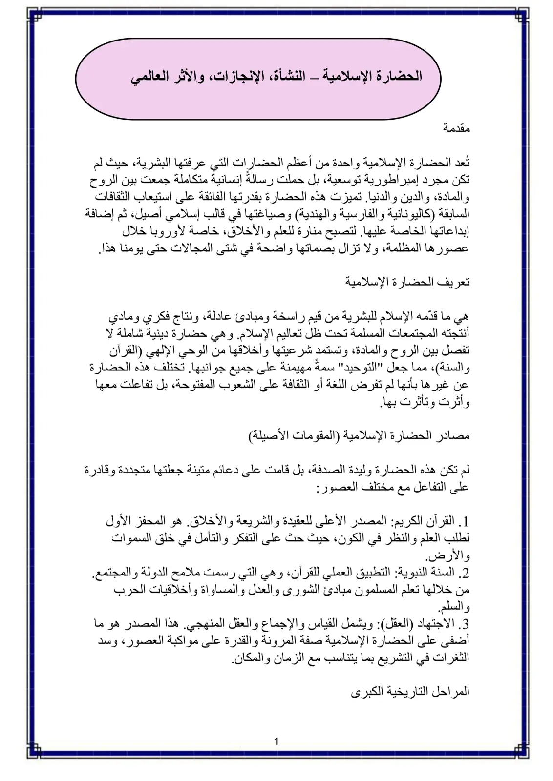 غلاف تقرير الحضارة الإسلامية - النشأة، الإنجازات، والأثر العالمي