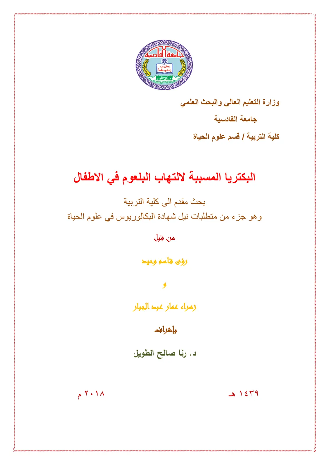 غلاف تقرير البكتريا المسببة لالتهاب البلعوم في الاطفال