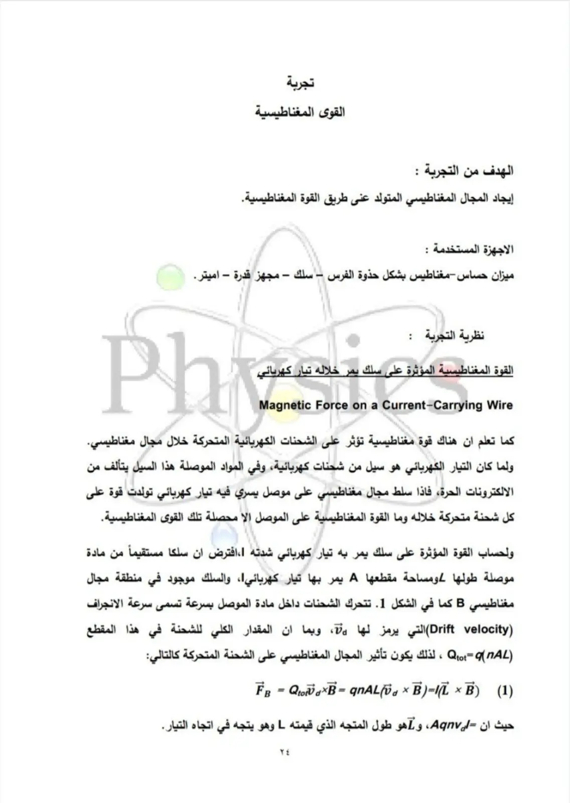 غلاف تقرير تجربة القوى المغناطيسية