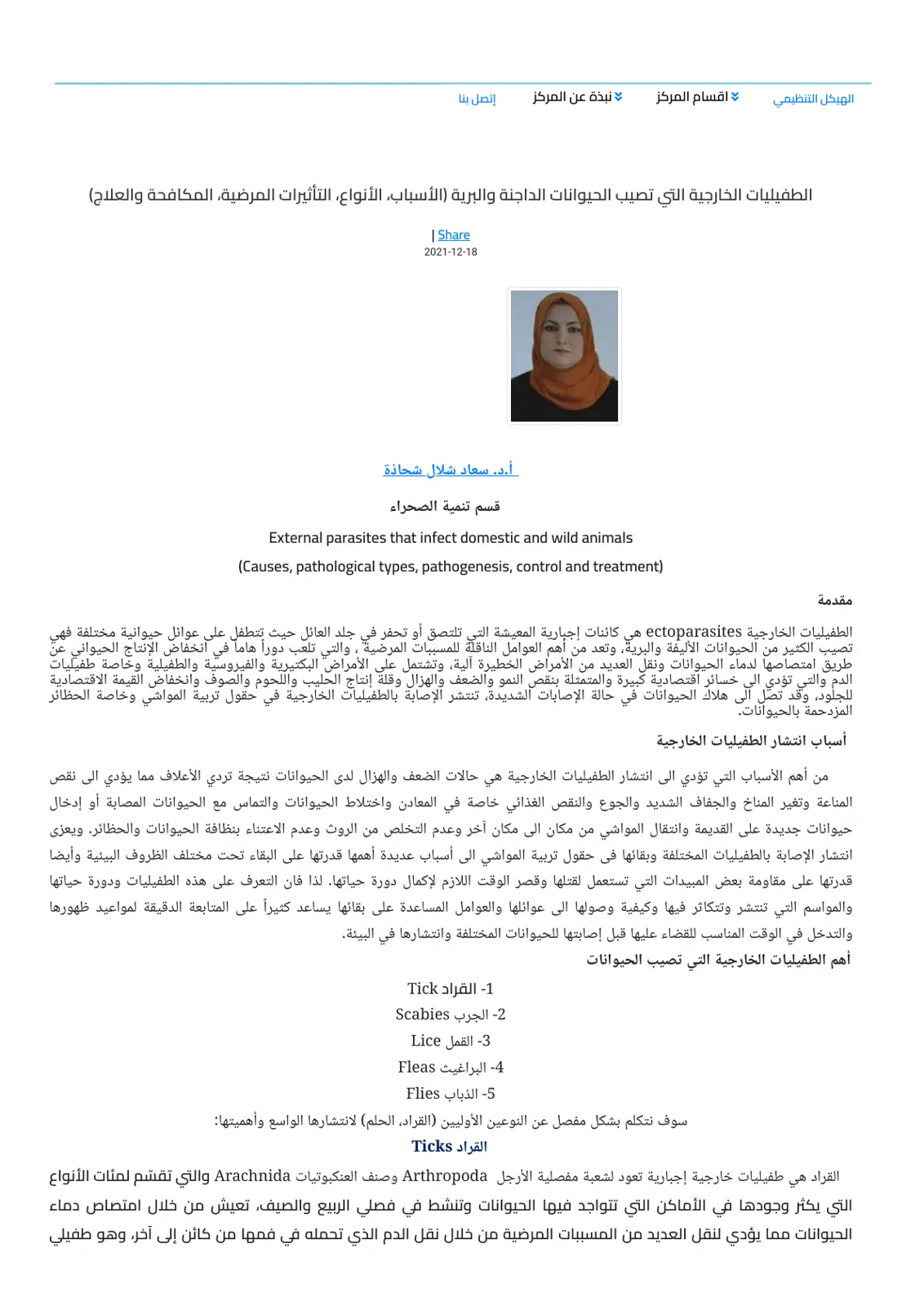 غلاف تقرير الطفيليات الخارجية التي تصيب الحيوانات الداجنة والبرية (الأسباب، الأنواع التأثيرات المرضية، المكافحة والعلاج)