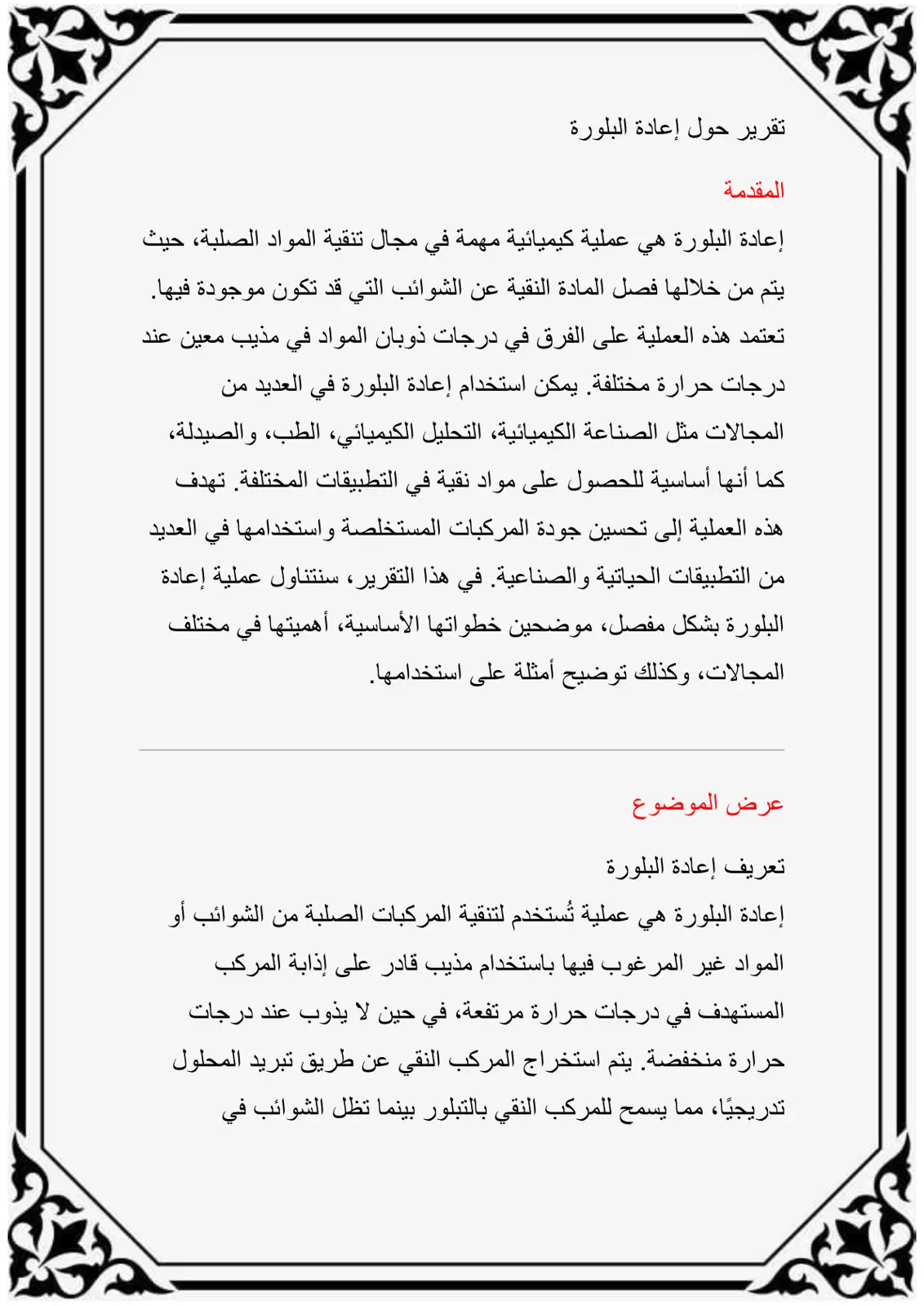 غلاف تقرير تقرير حول إعادة البلورة
