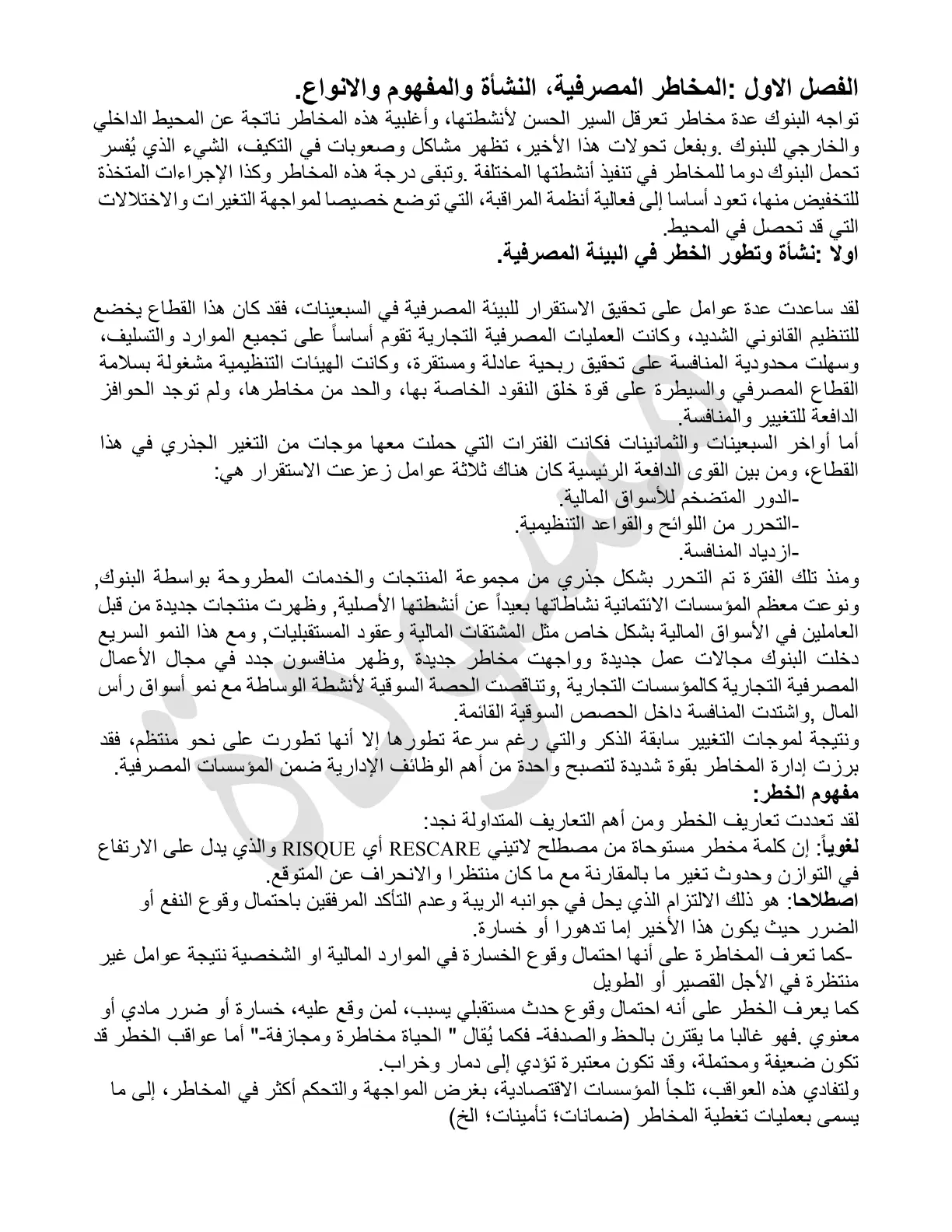 غلاف تقرير المخاطر المصرفية: النشأة والمفهوم والأنواع