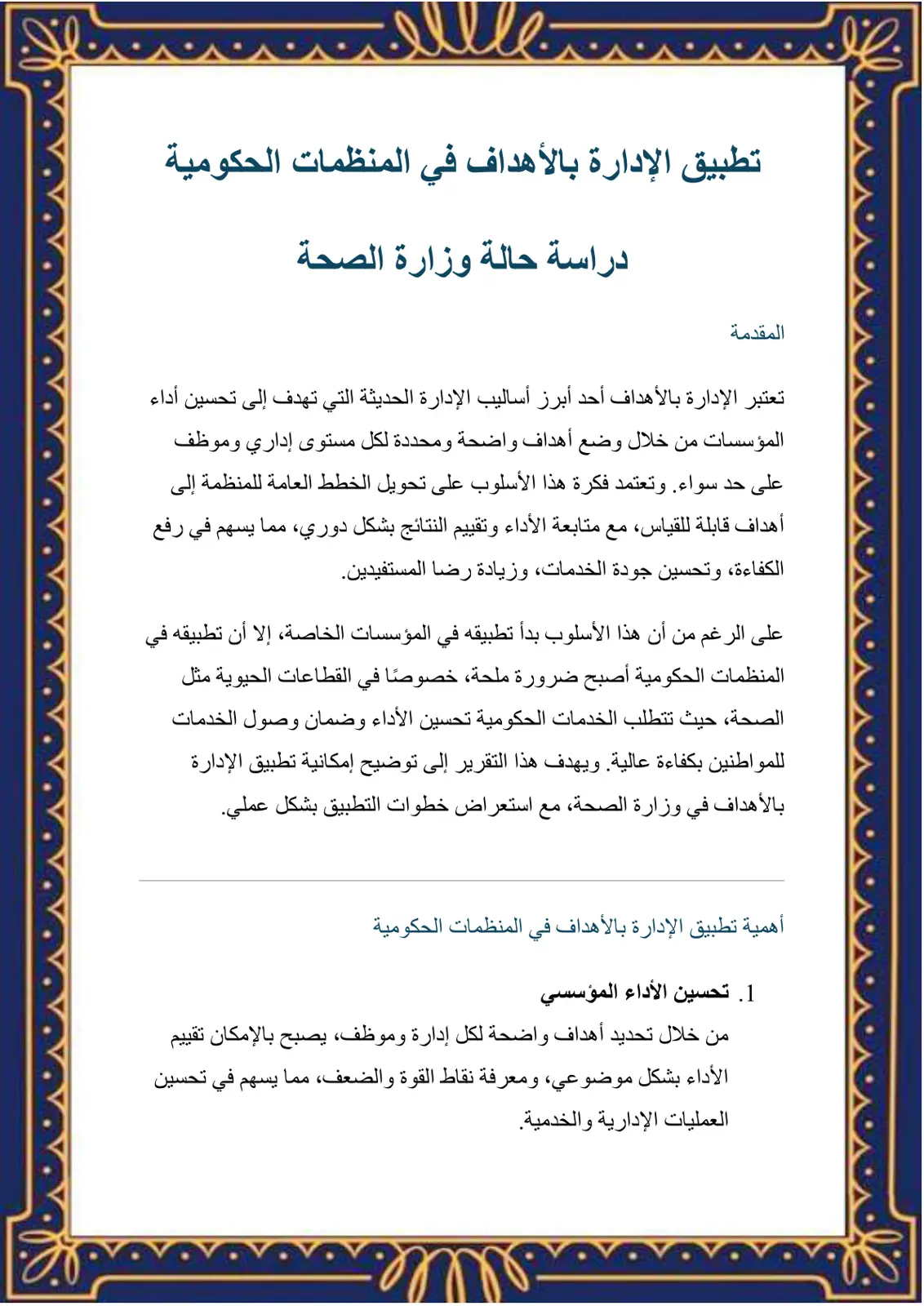 غلاف تقرير تطبيق الإدارة بالأهداف في المنظمات الحكومية
