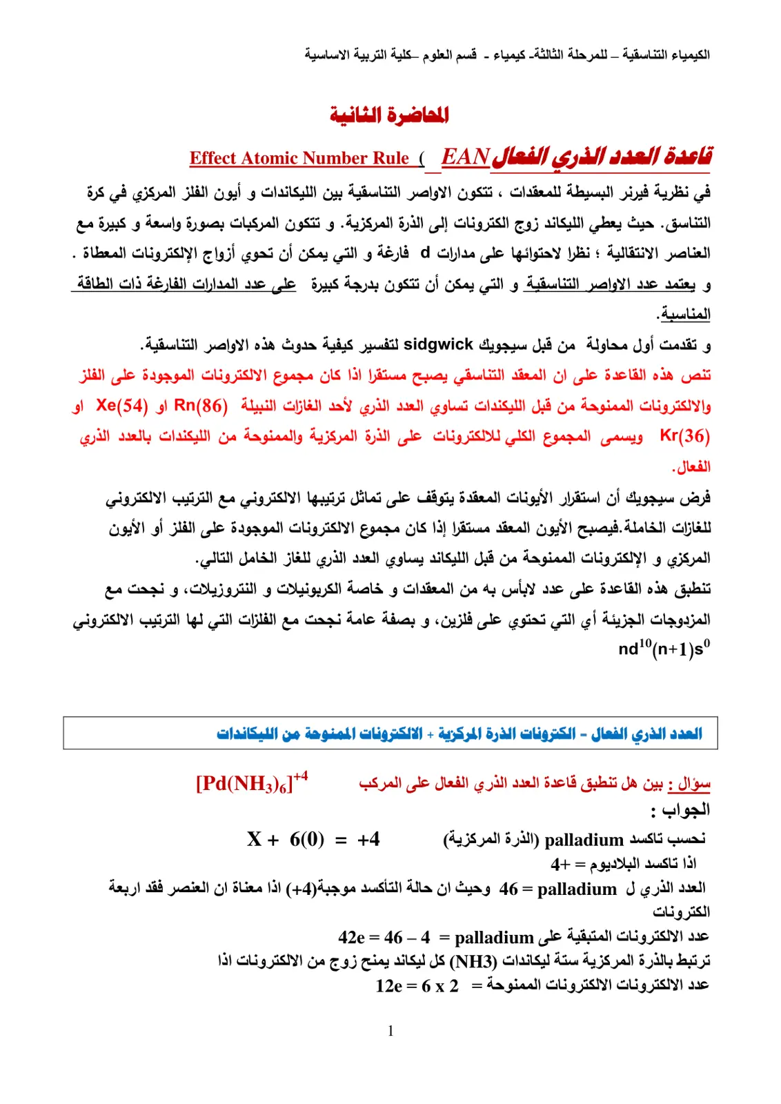 غلاف تقرير الكيمياء التناسقية – قاعدة العدد الذري الفعال (EAN) – المحاضرة الثانية