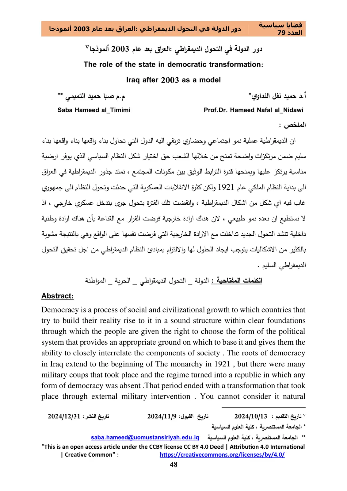 غلاف تقرير دور الدولة في التحول الديمقراطي : العراق بعد عام 2003 أنموذجا