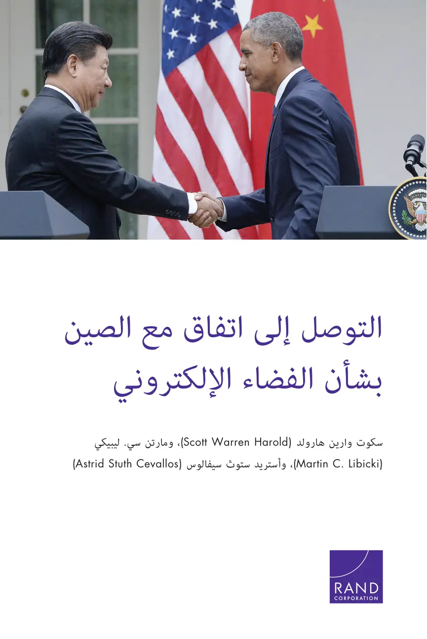 غلاف تقرير التوصل إلى اتفاق مع الصين بشأن الفضاء الإلكتروني