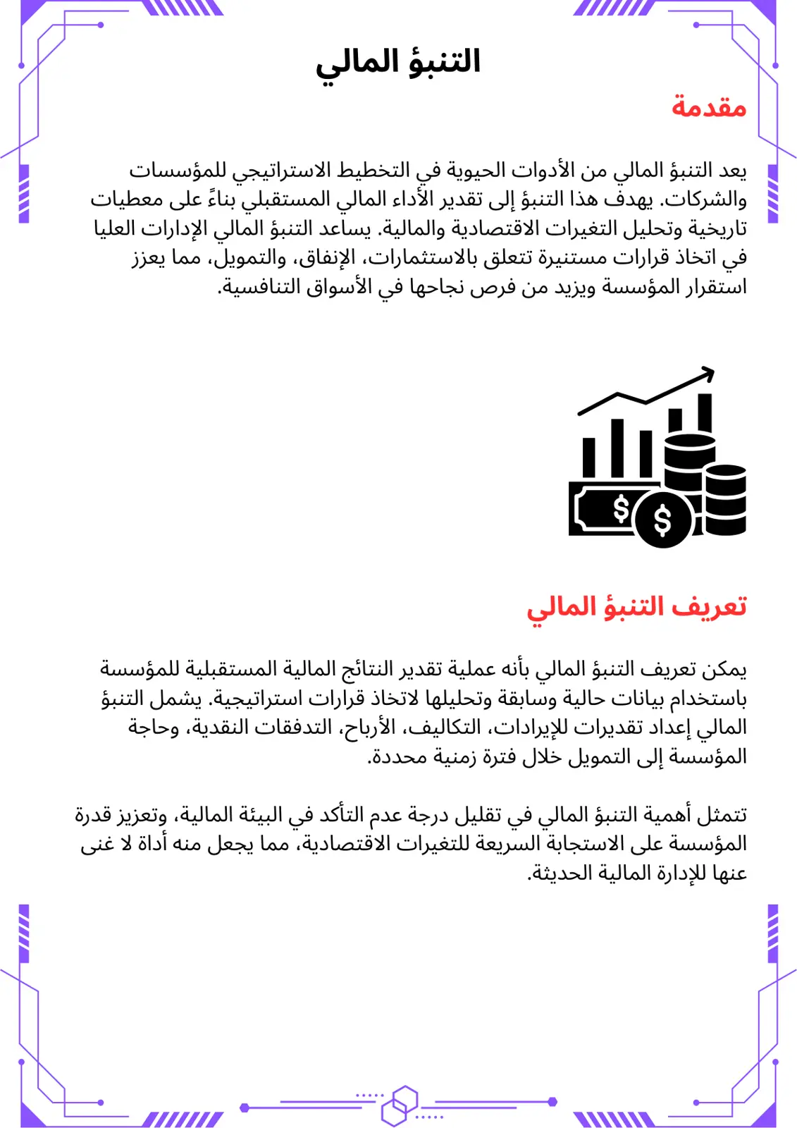 غلاف تقرير مقدمة في التنبؤ المالي