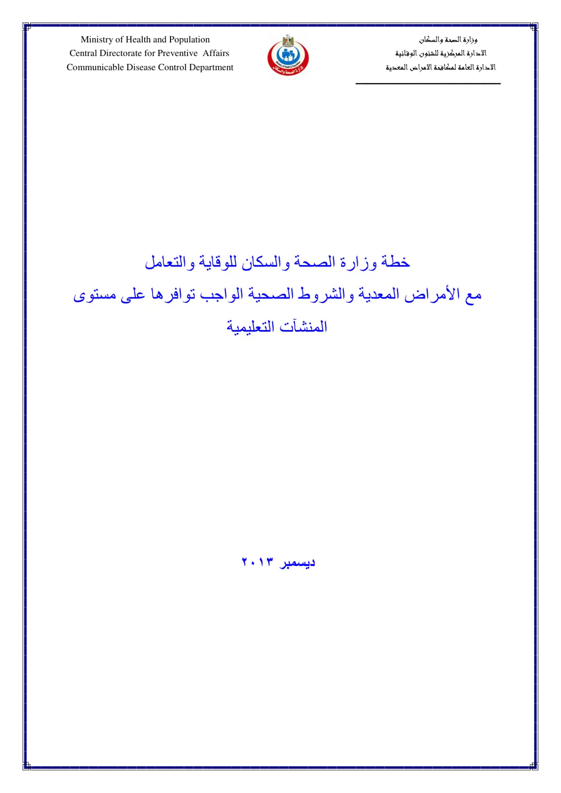 غلاف تقرير خطة وزارة الصحة والسكان للوقاية والتعامل مع الأمراض المعدية والشروط الصحية الواجب توافرها على مستوى المنشآت التعليمية