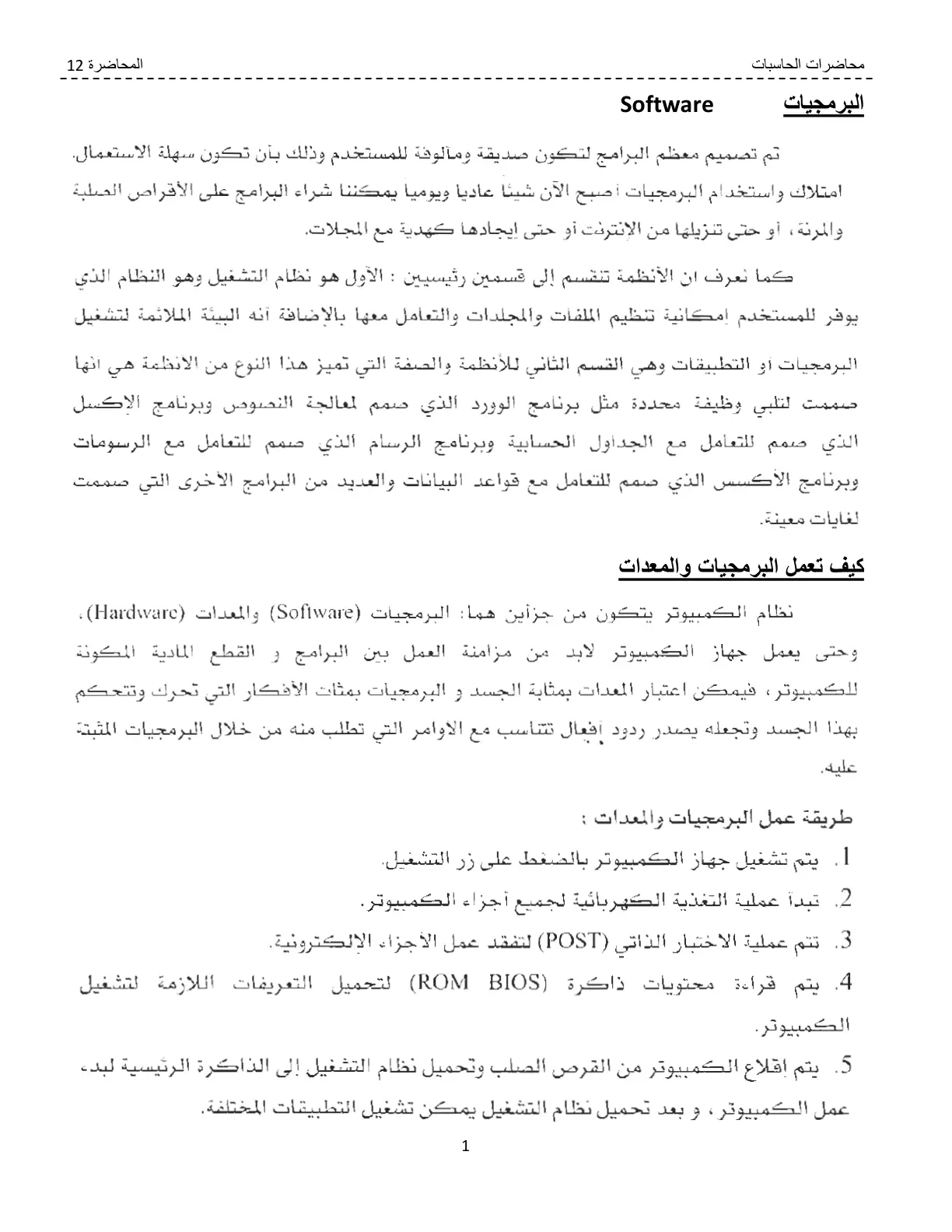 غلاف تقرير محاضرات الحاسبات - المحاضرة 12 البرمجيات Software