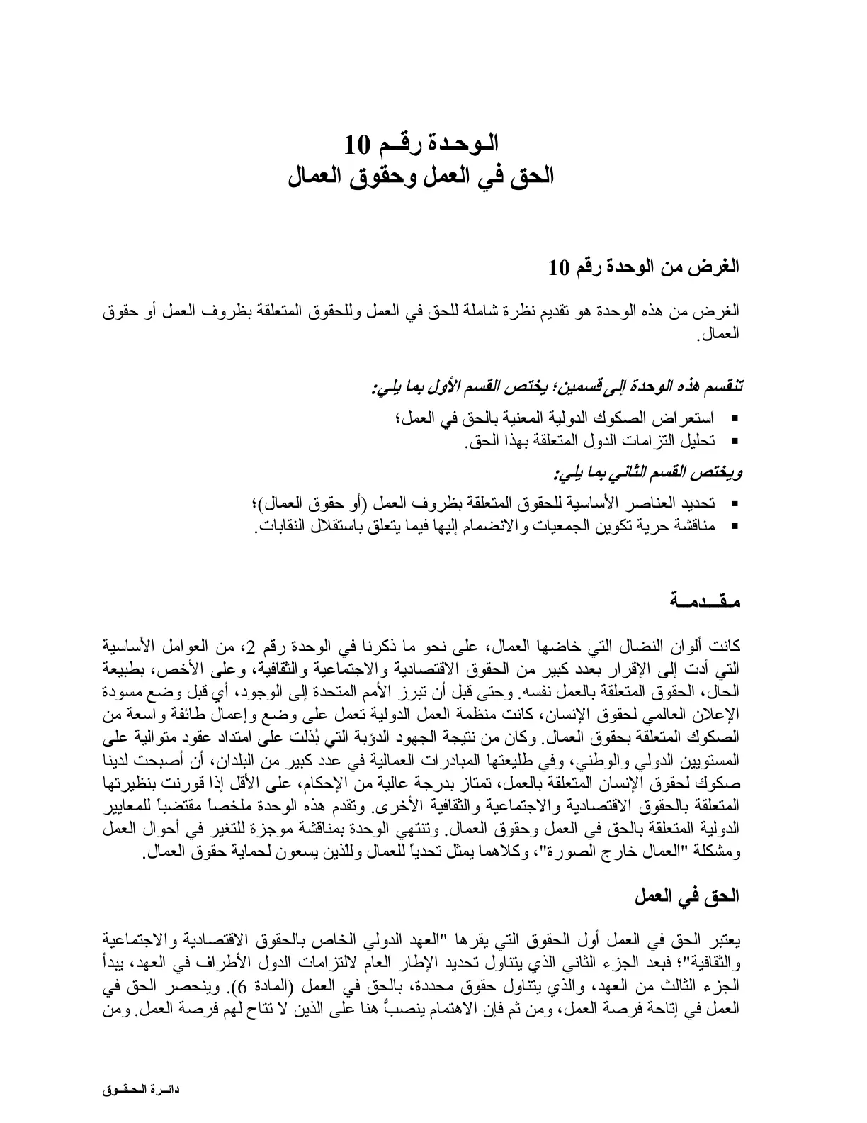 غلاف تقرير الوحدة رقم 10: الحق في العمل وحقوق العمال