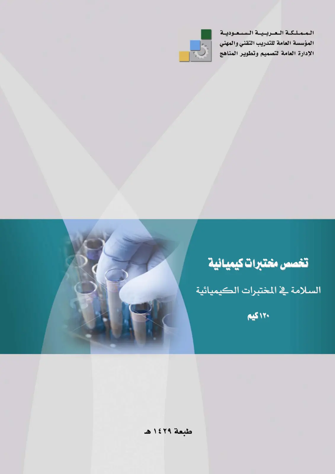 غلاف تقرير السلامة في المختبرات الكيميائية