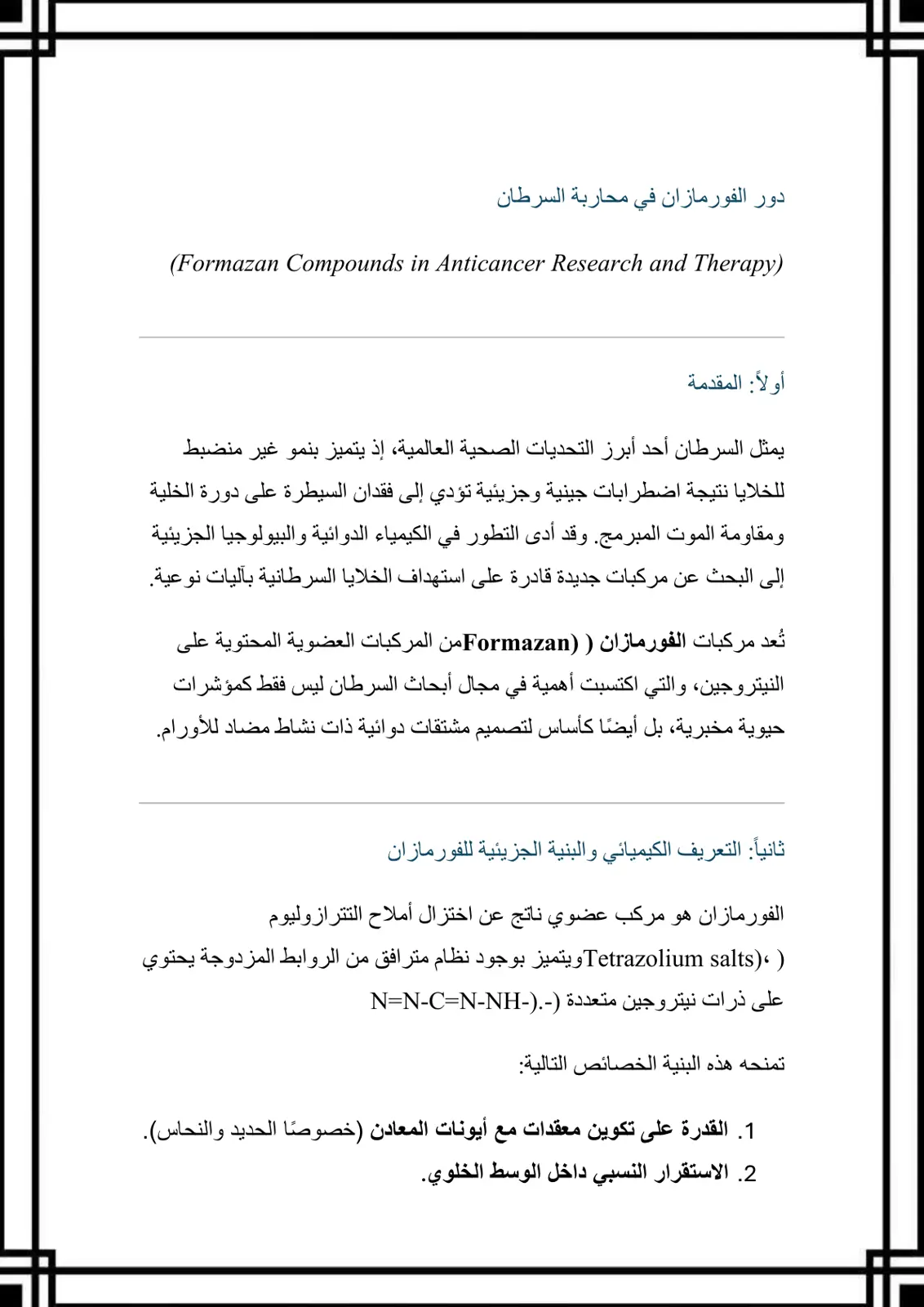 غلاف تقرير دور الفورمازان في محاربة السرطان