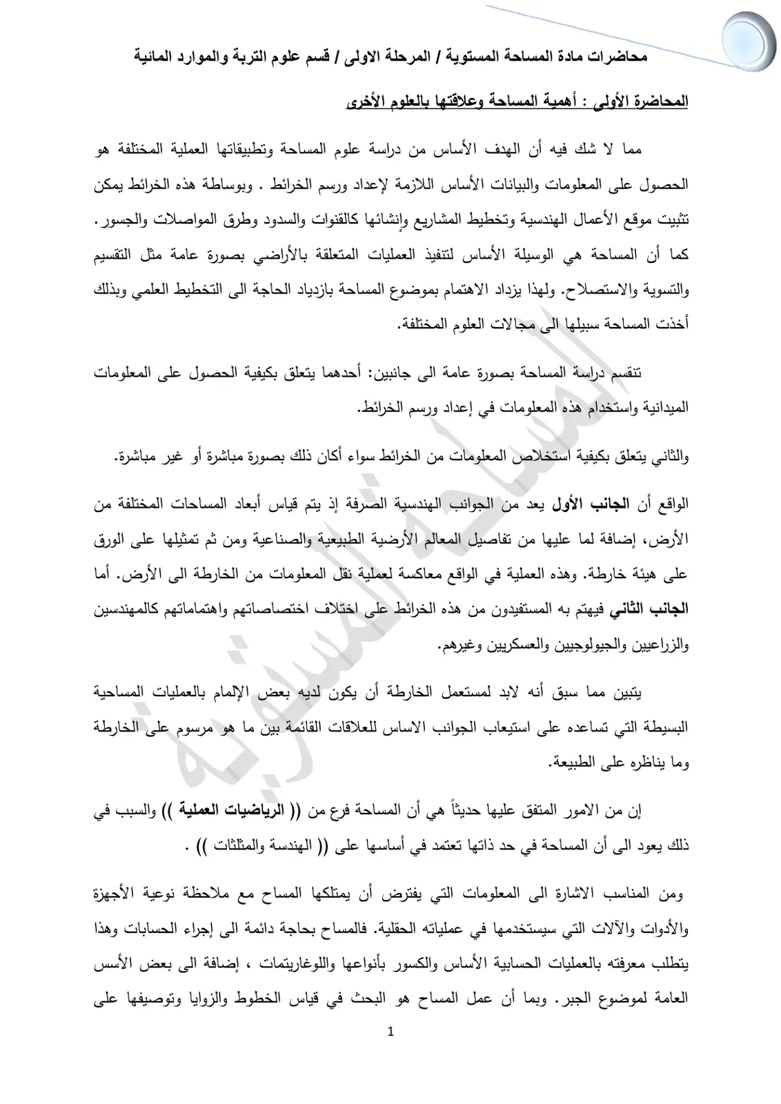 غلاف تقرير محاضرات مادة المساحة المستوية / المرحلة الأولى / قسم علوم التربة والموارد المائية