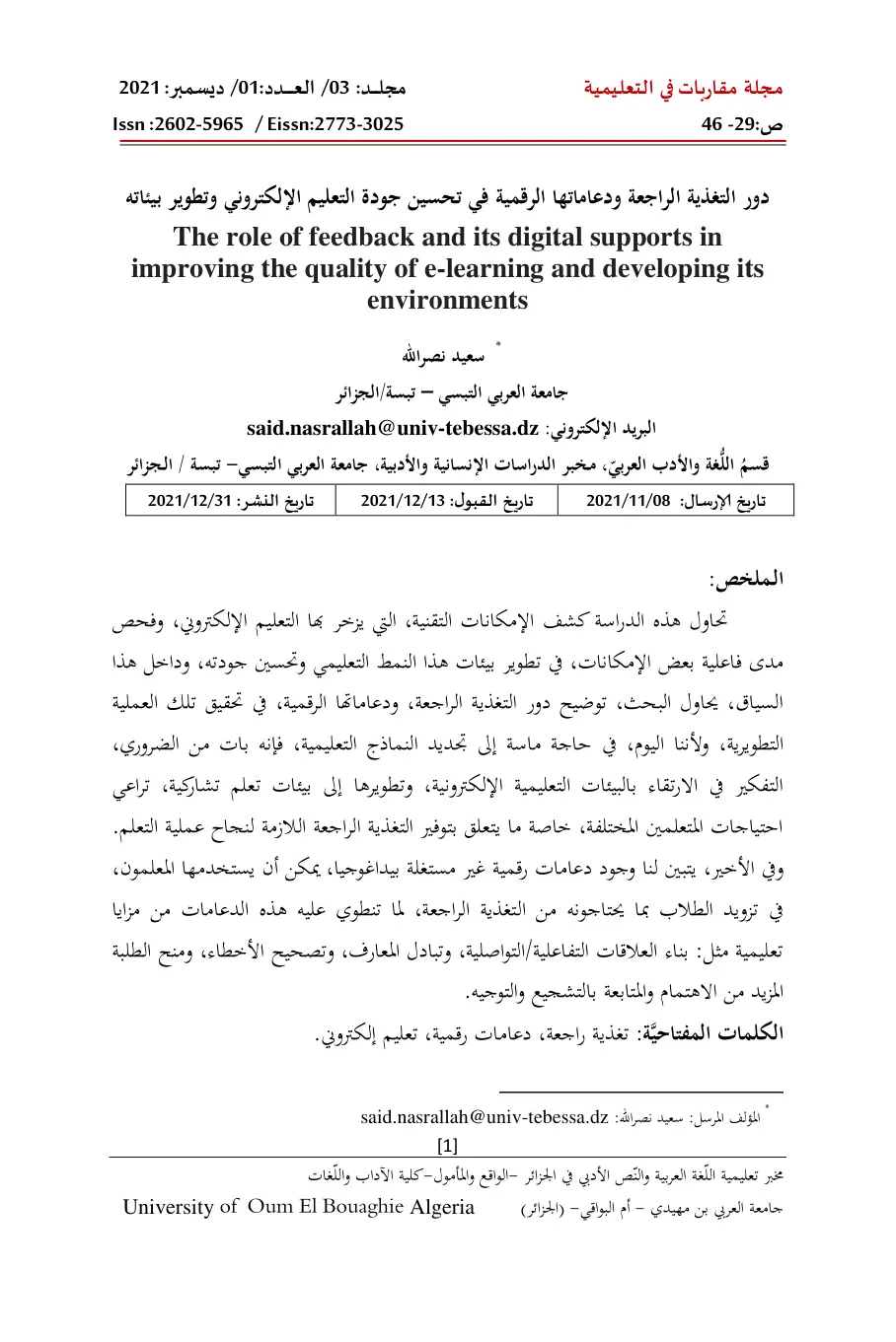 غلاف تقرير دور التغذية الراجعة ودعاماتها الرقمية في تحسين جودة التعليم الإلكتروني وتطوير بيئاته