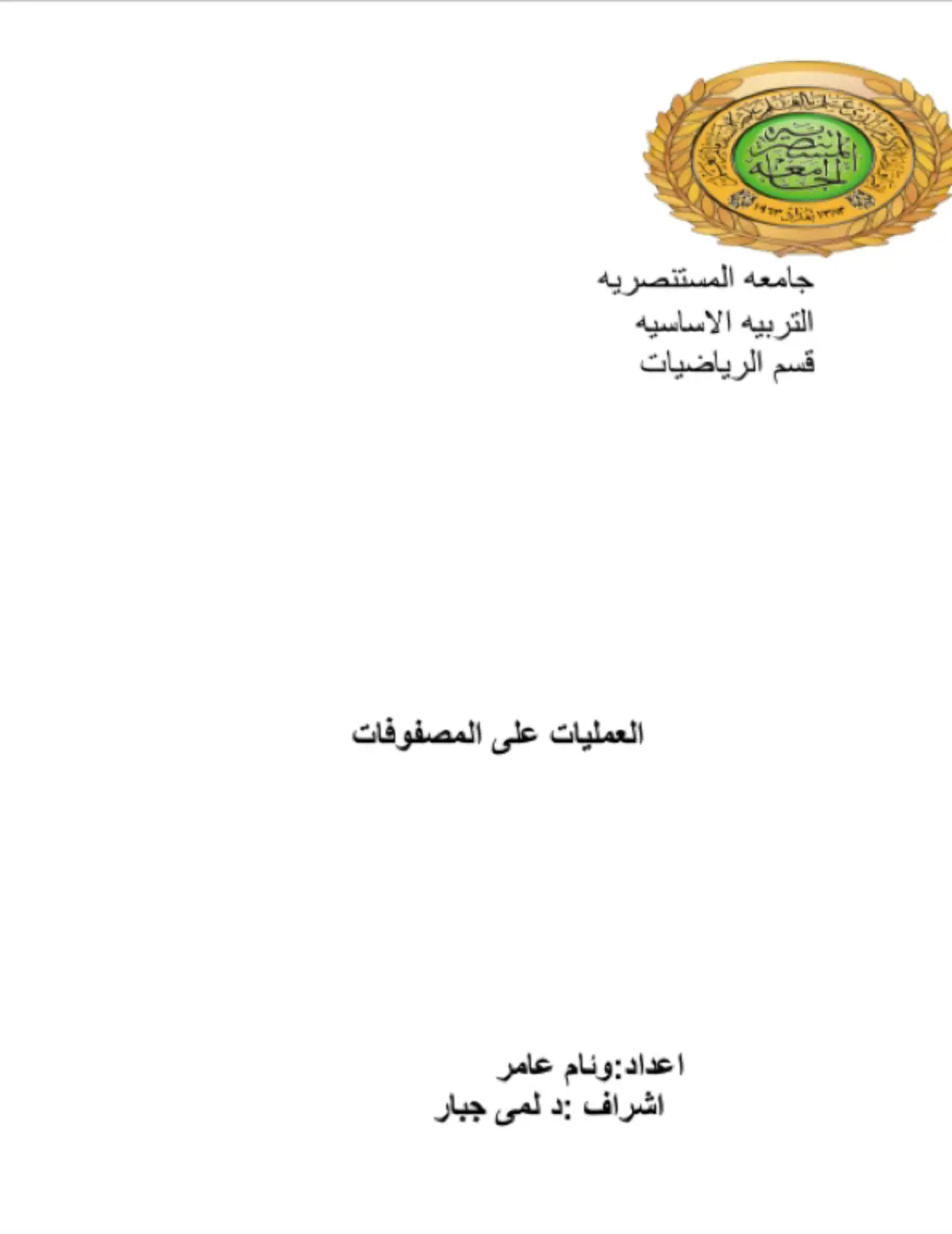 غلاف تقرير العمليات على المصفوفات