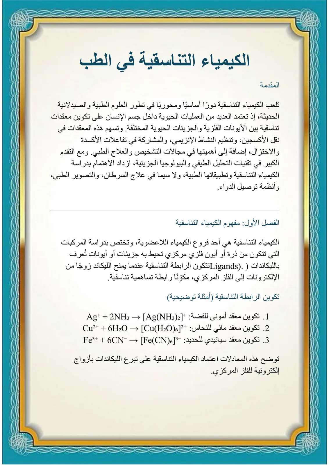 غلاف تقرير الكيمياء التناسقية في الطب