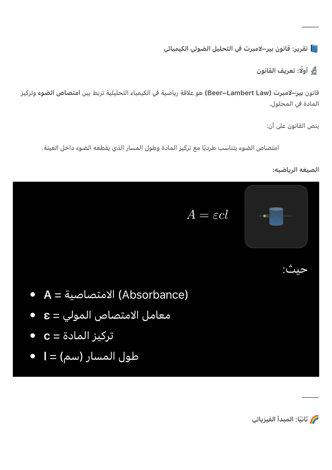 غلاف تقرير تقرير قانون بير لامبرت في التحليل الضوئي الكيميائي